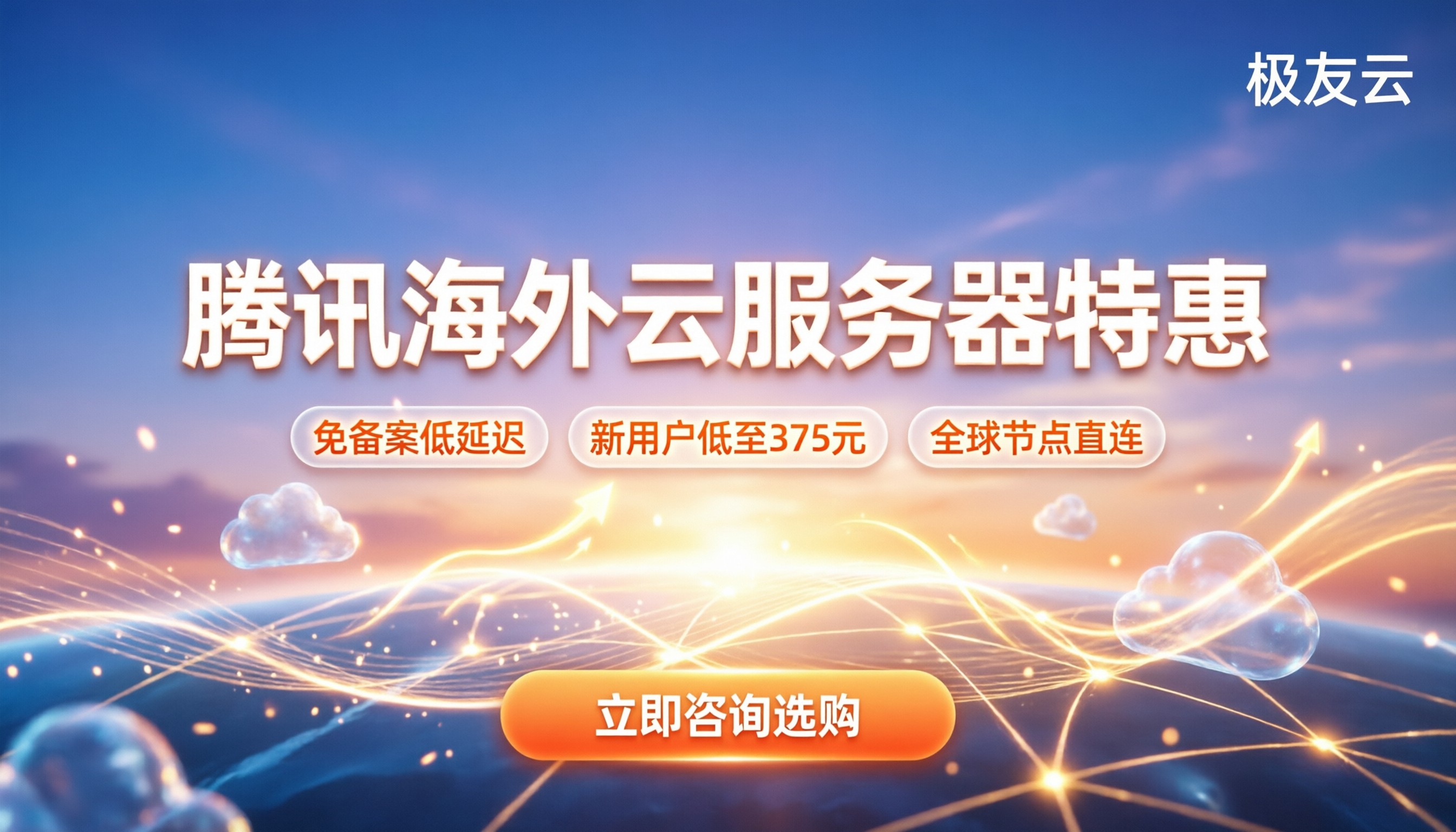 腾讯海外云服务器价格:最新活动低至多少?怎么买最划算