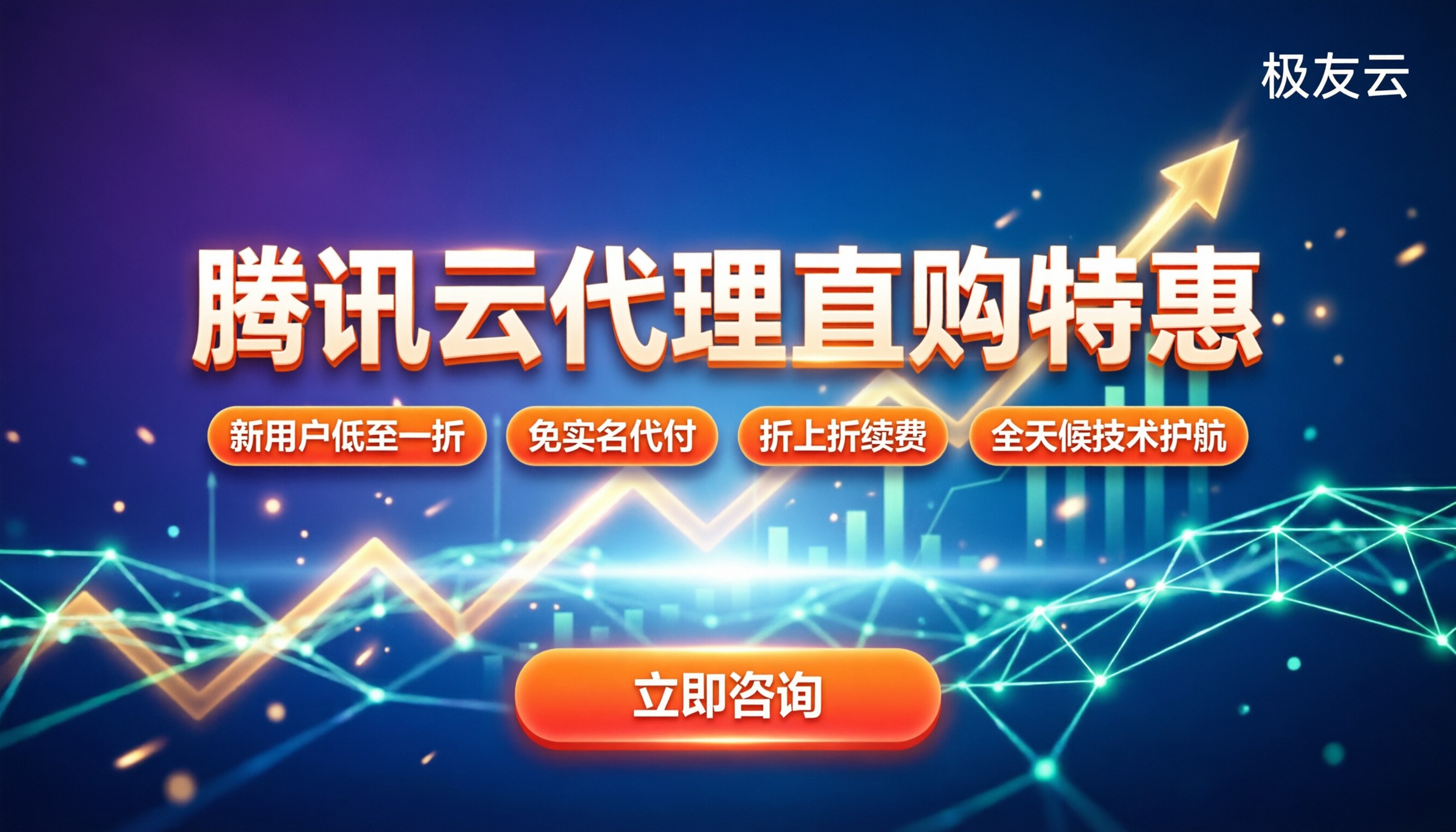 漳州腾讯云合作伙伴:代理购买能省多少?