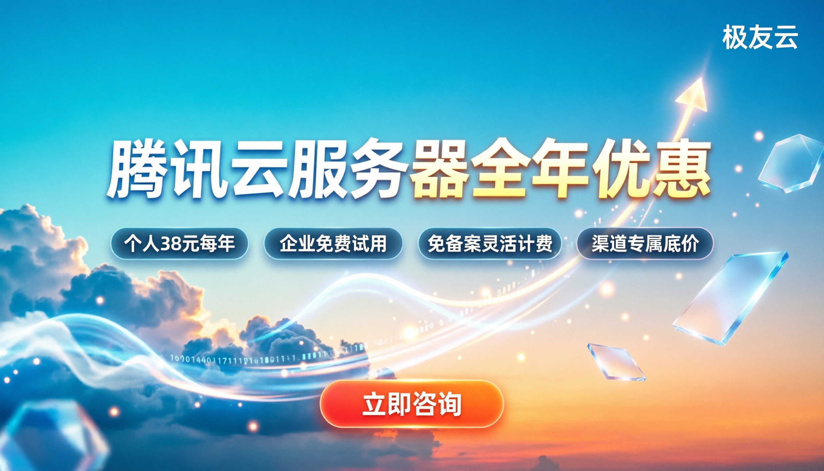 腾讯云服务器全年优惠:个人38元还是企业免费试用?