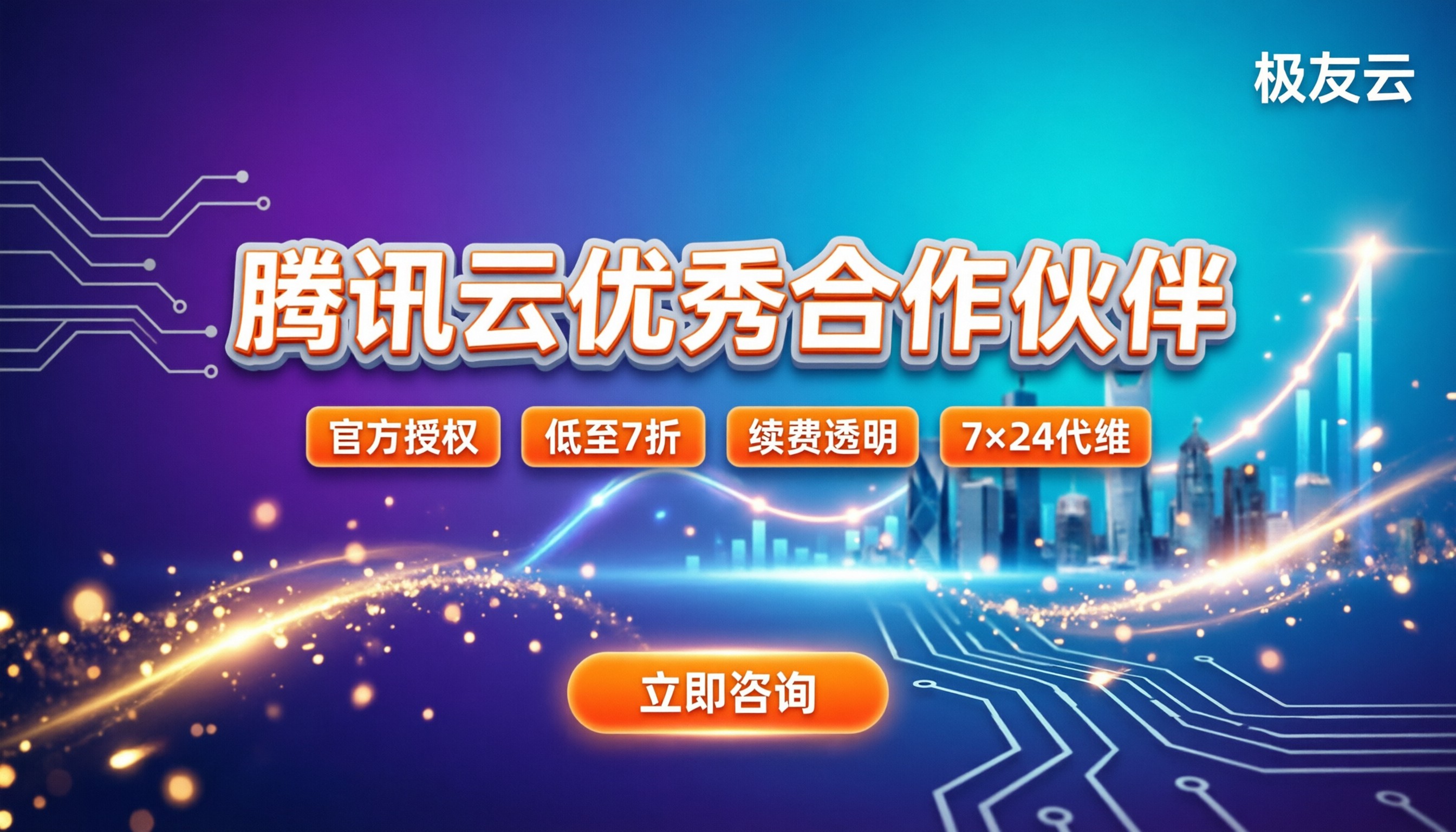 腾讯云优秀合作伙伴怎么选:最新折扣与避坑指南