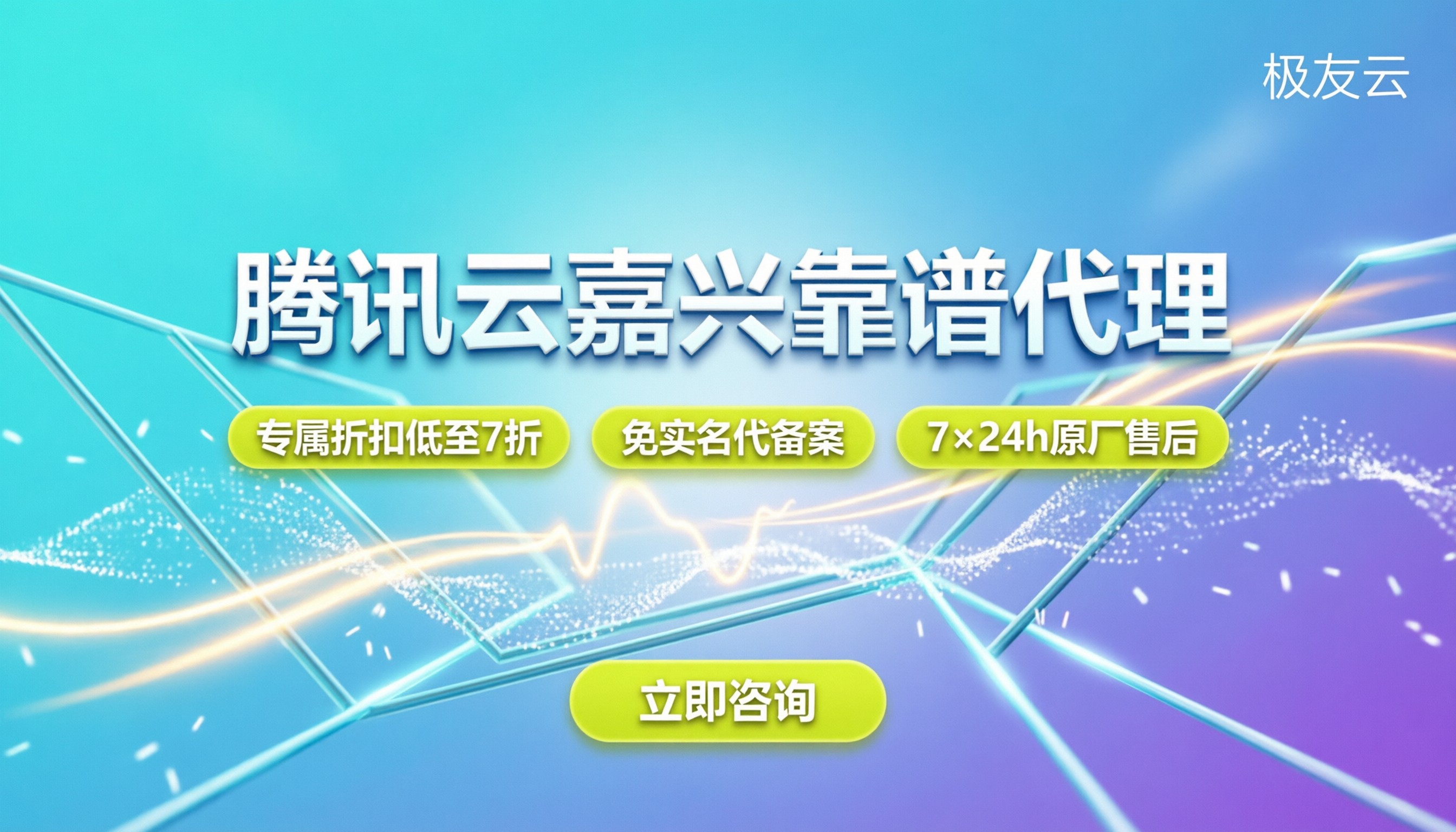 腾讯云嘉兴合作伙伴:如何选到靠谱代理商?