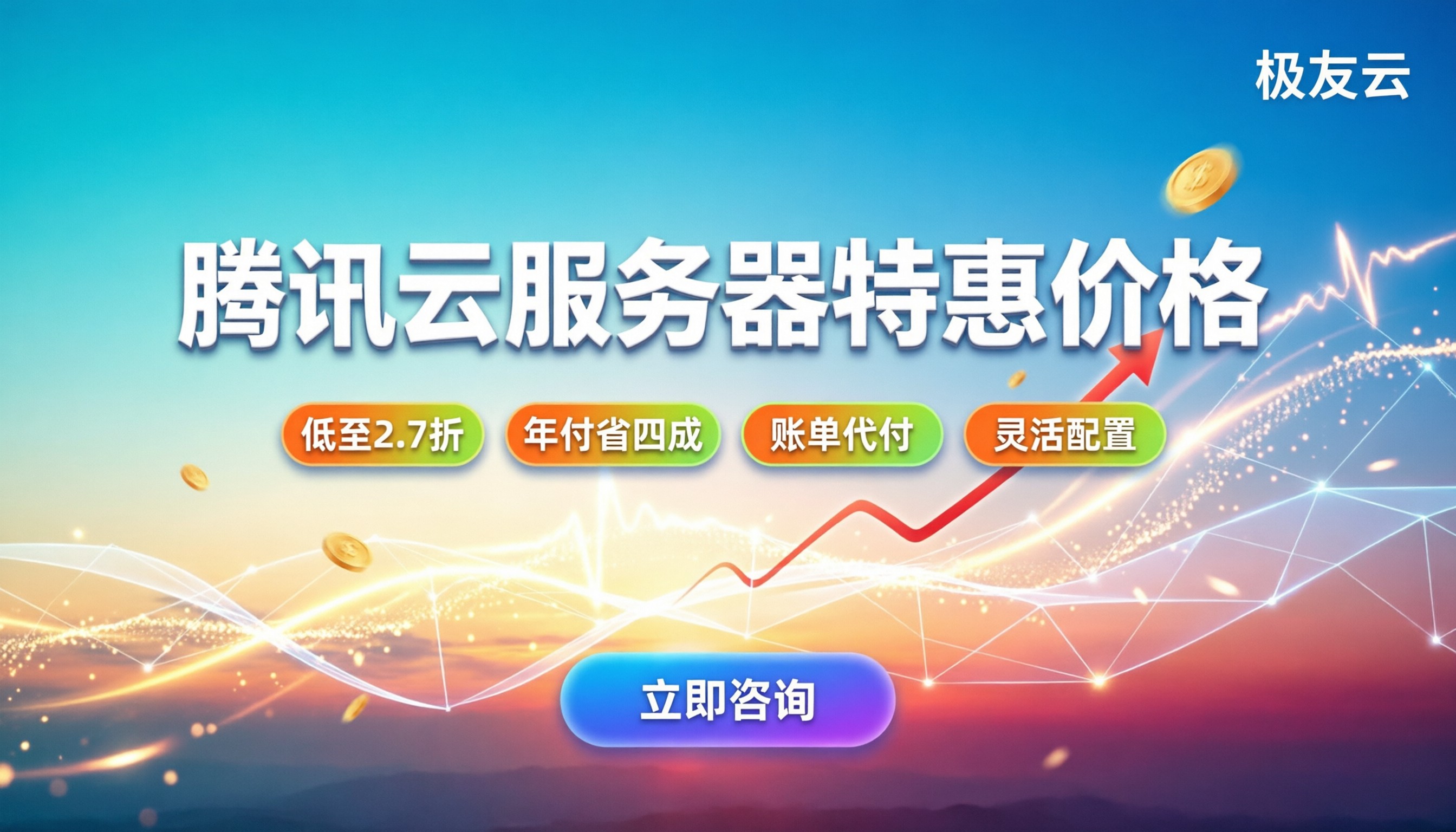 腾讯云服务器特惠价格：怎么买最划算？