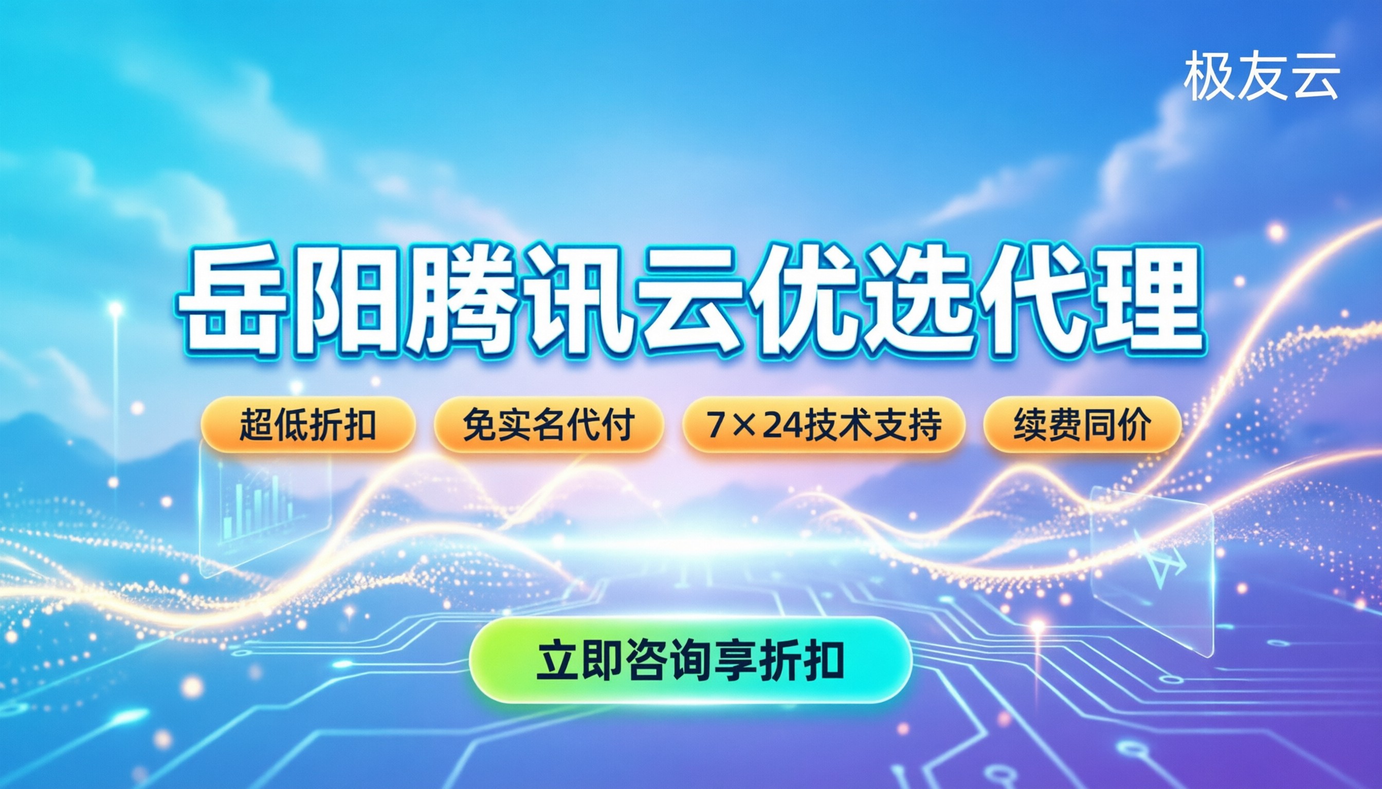 岳阳腾讯云合作伙伴:最新名单与选购避坑指南