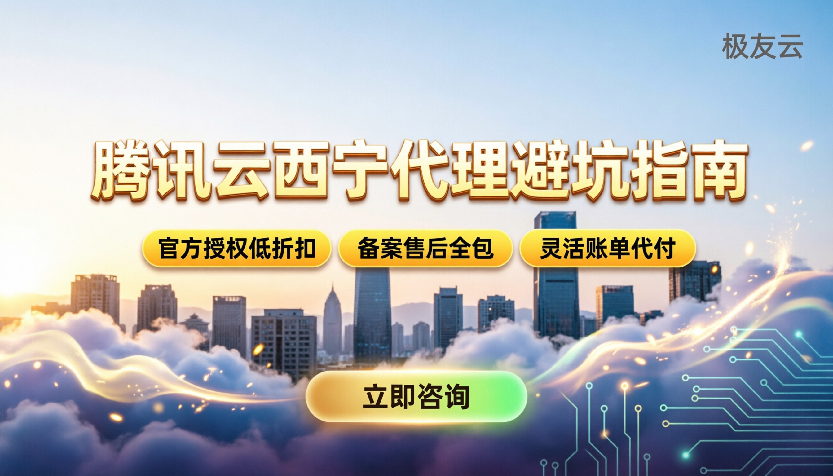 腾讯云西宁合作伙伴怎么找：最新选型与避坑指南