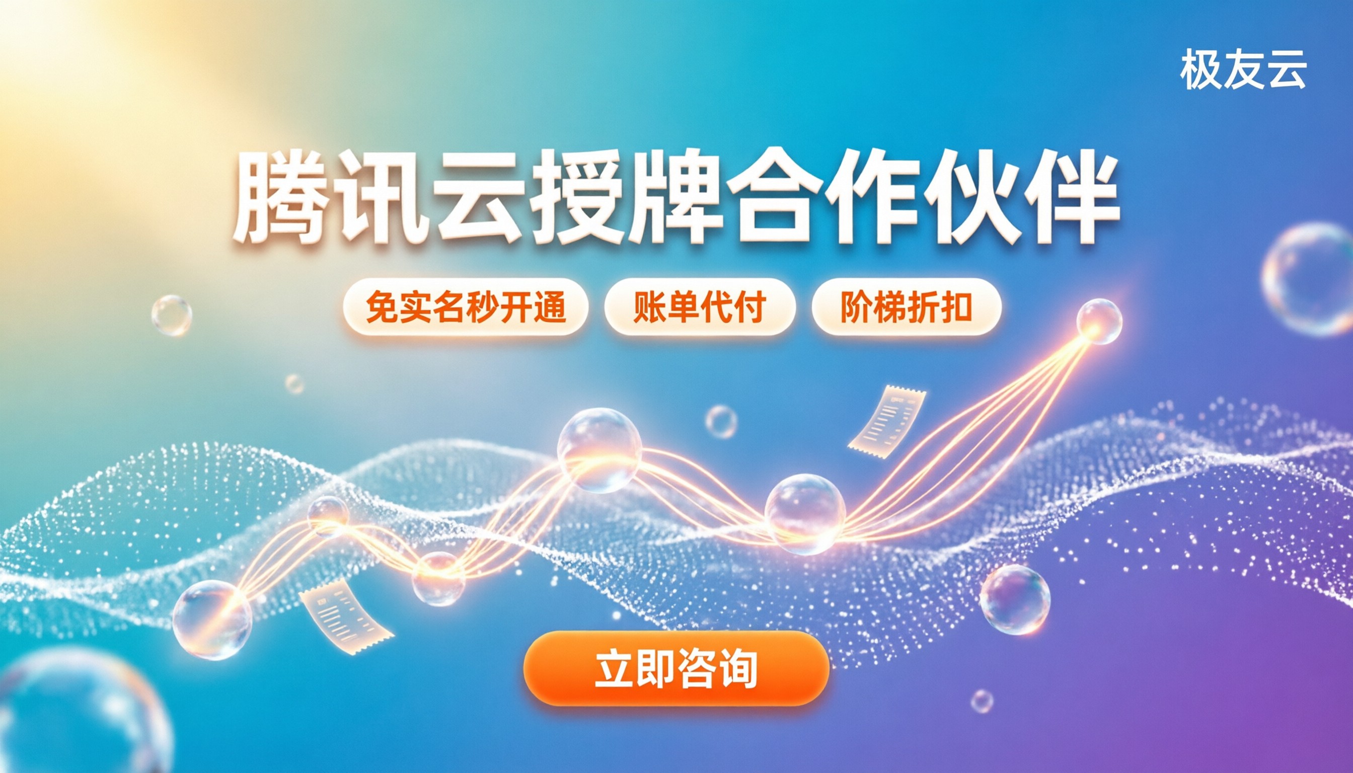 腾讯云授牌合作伙伴:怎么查资质与拿折扣?