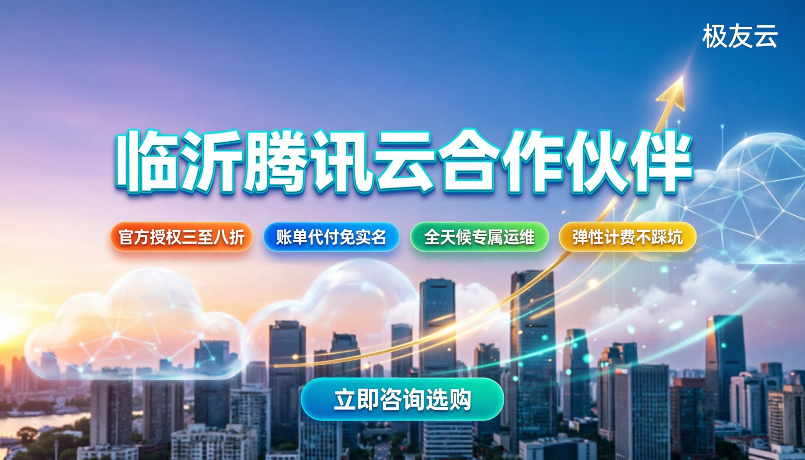 临沂腾讯云合作伙伴:怎么选才不吃亏