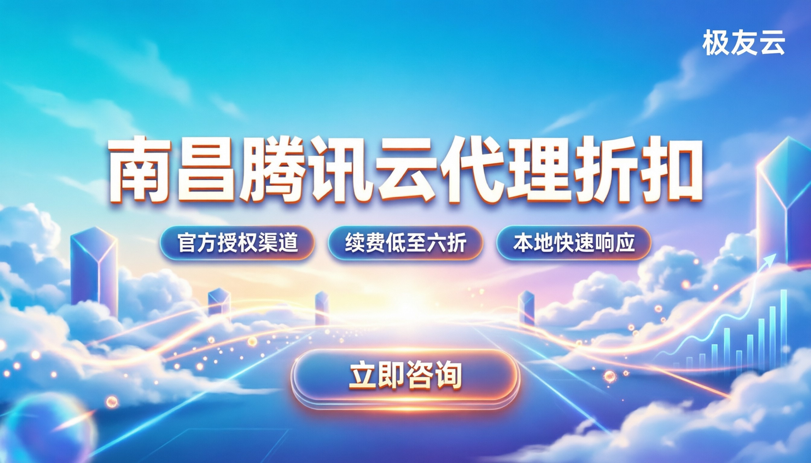 南昌腾讯云合作伙伴：代理折扣与选购指南
