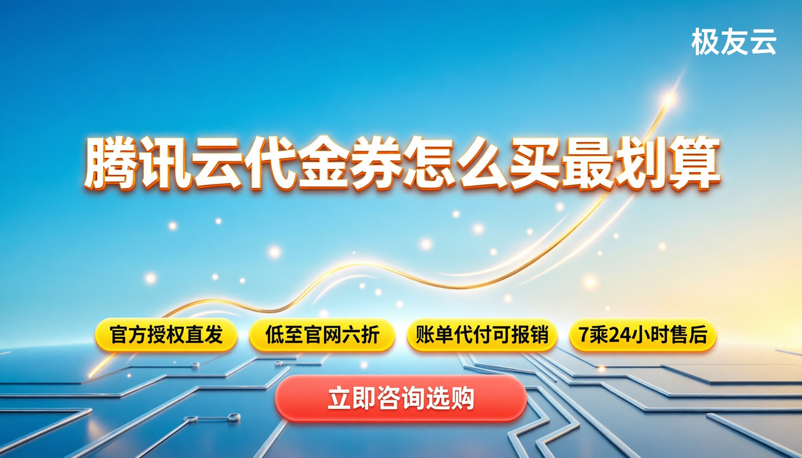 腾讯云代金券代理商:怎么买最划算?