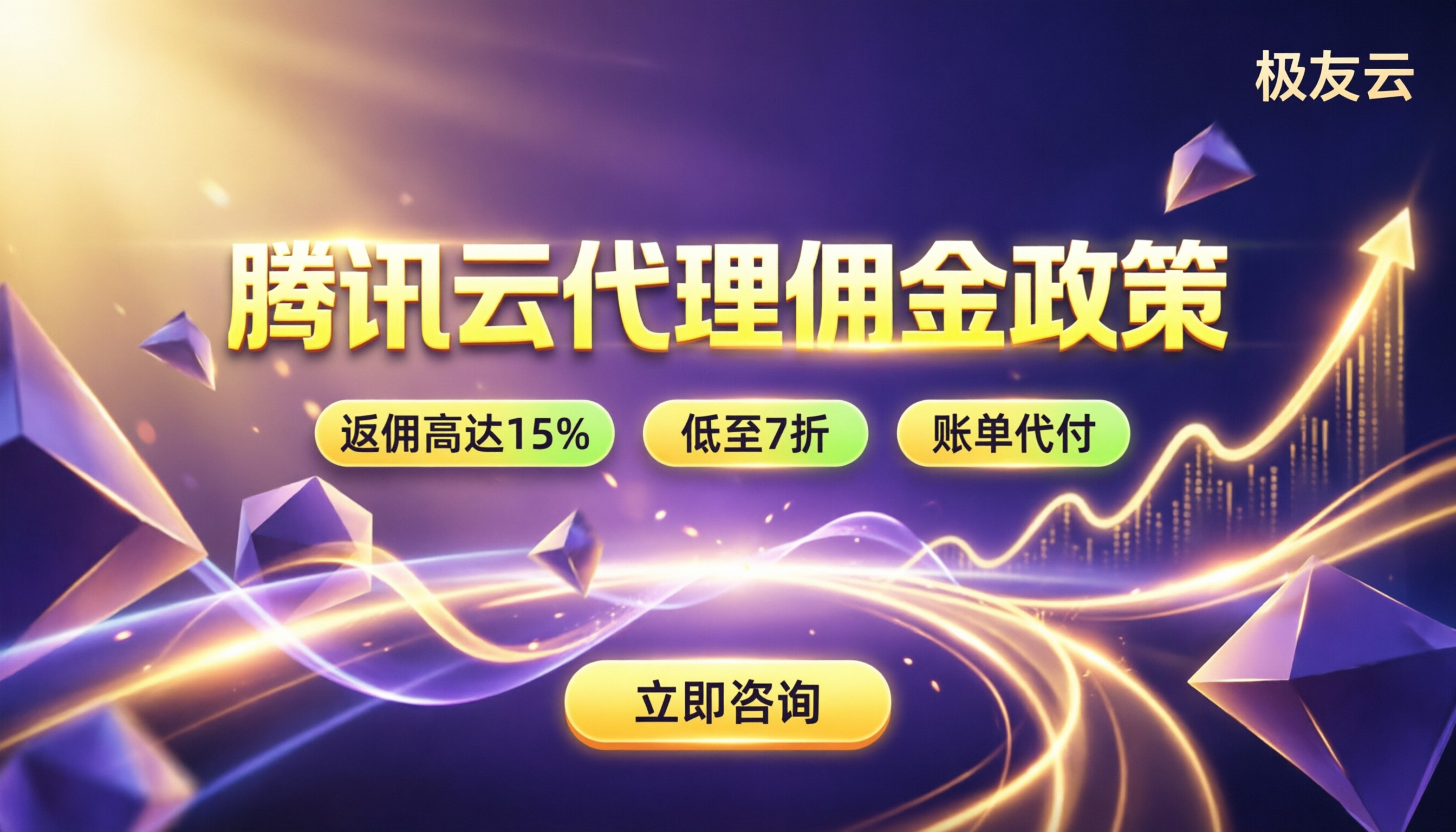 腾讯云代理商佣金政策:拿多少、怎么算才靠谱?