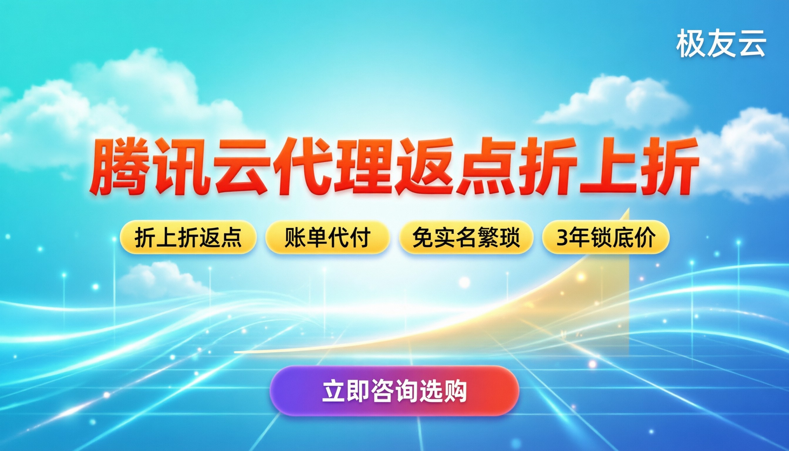 腾讯云服务代理商返点:怎么拿最高折扣?