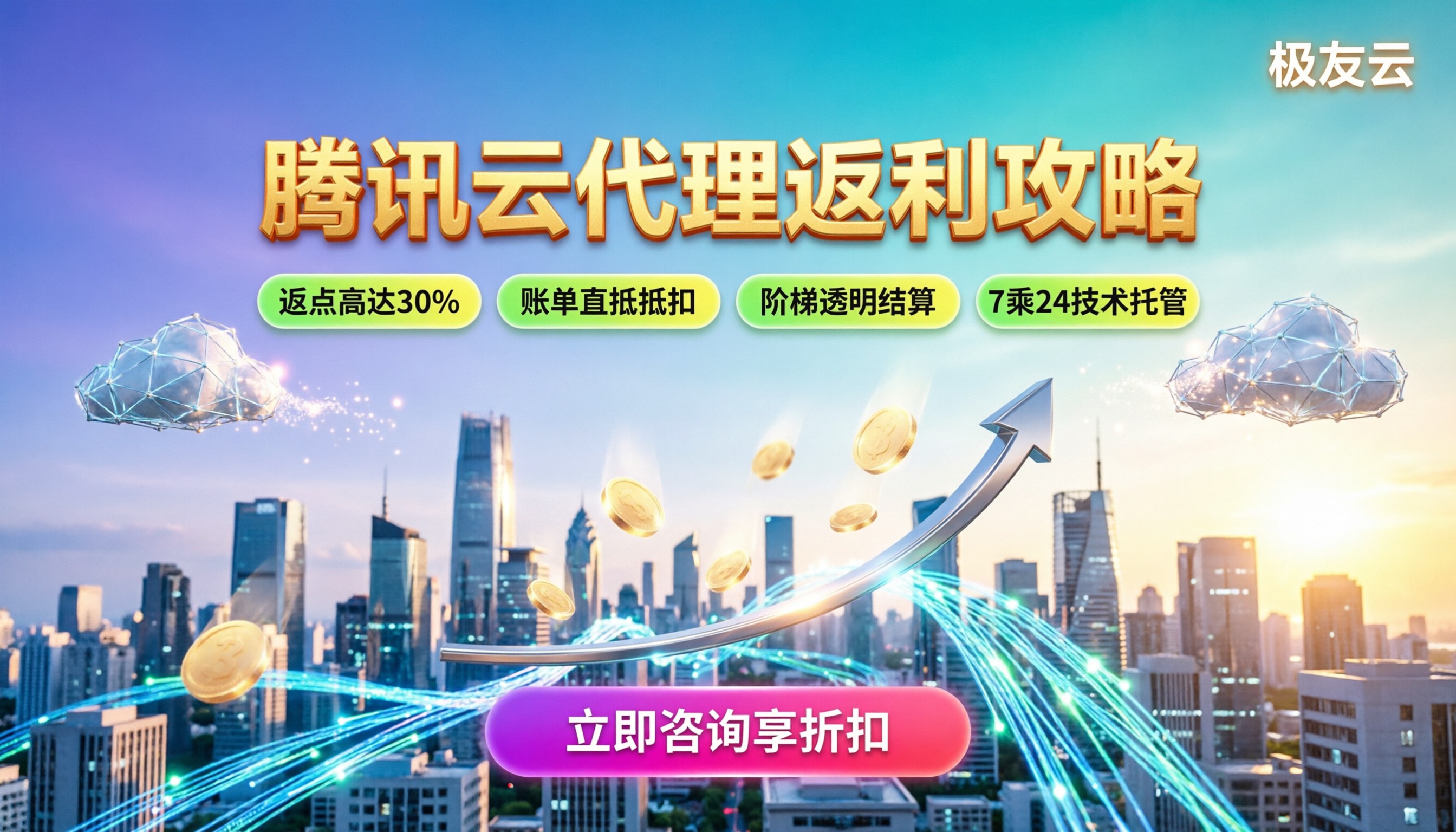 腾讯云代理商返利多少:最新返点比例与省钱攻略