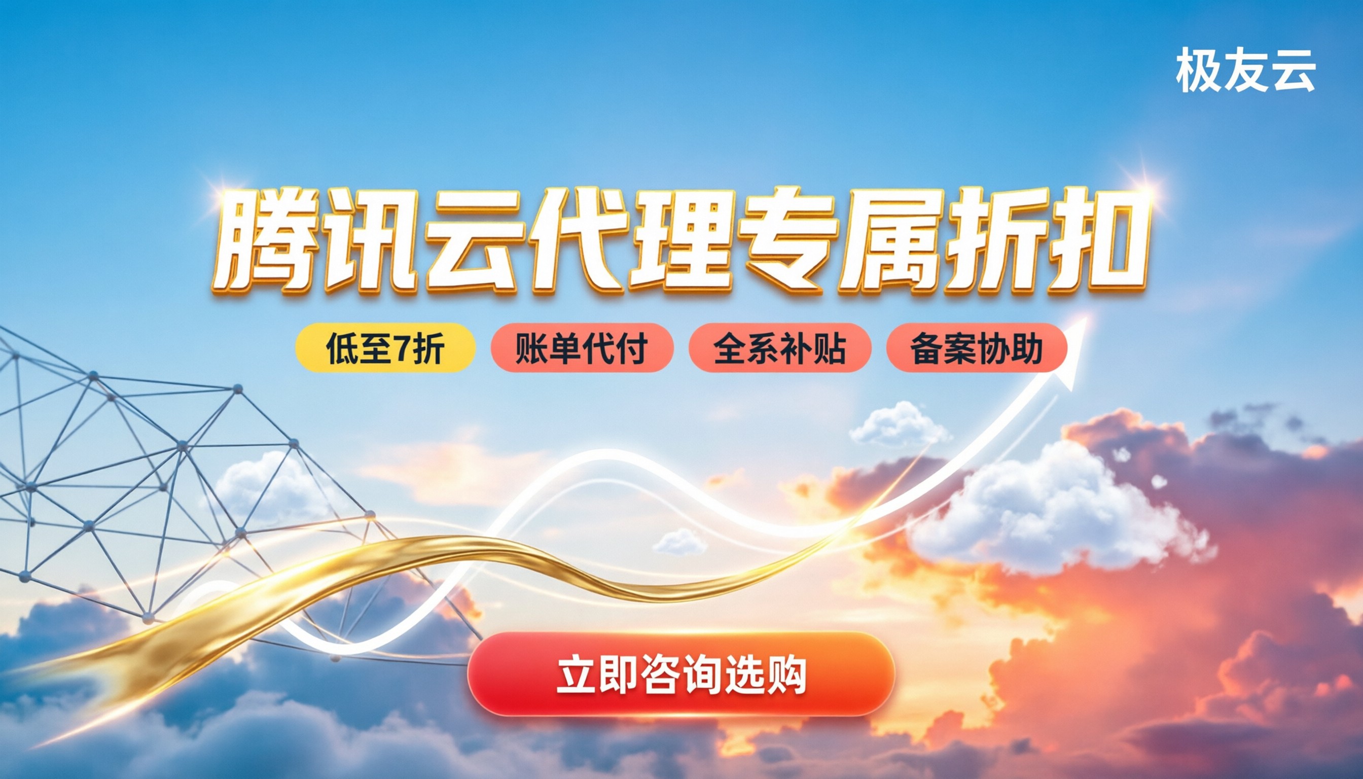 腾讯云代理商优惠有哪些：最新折扣与避坑指南