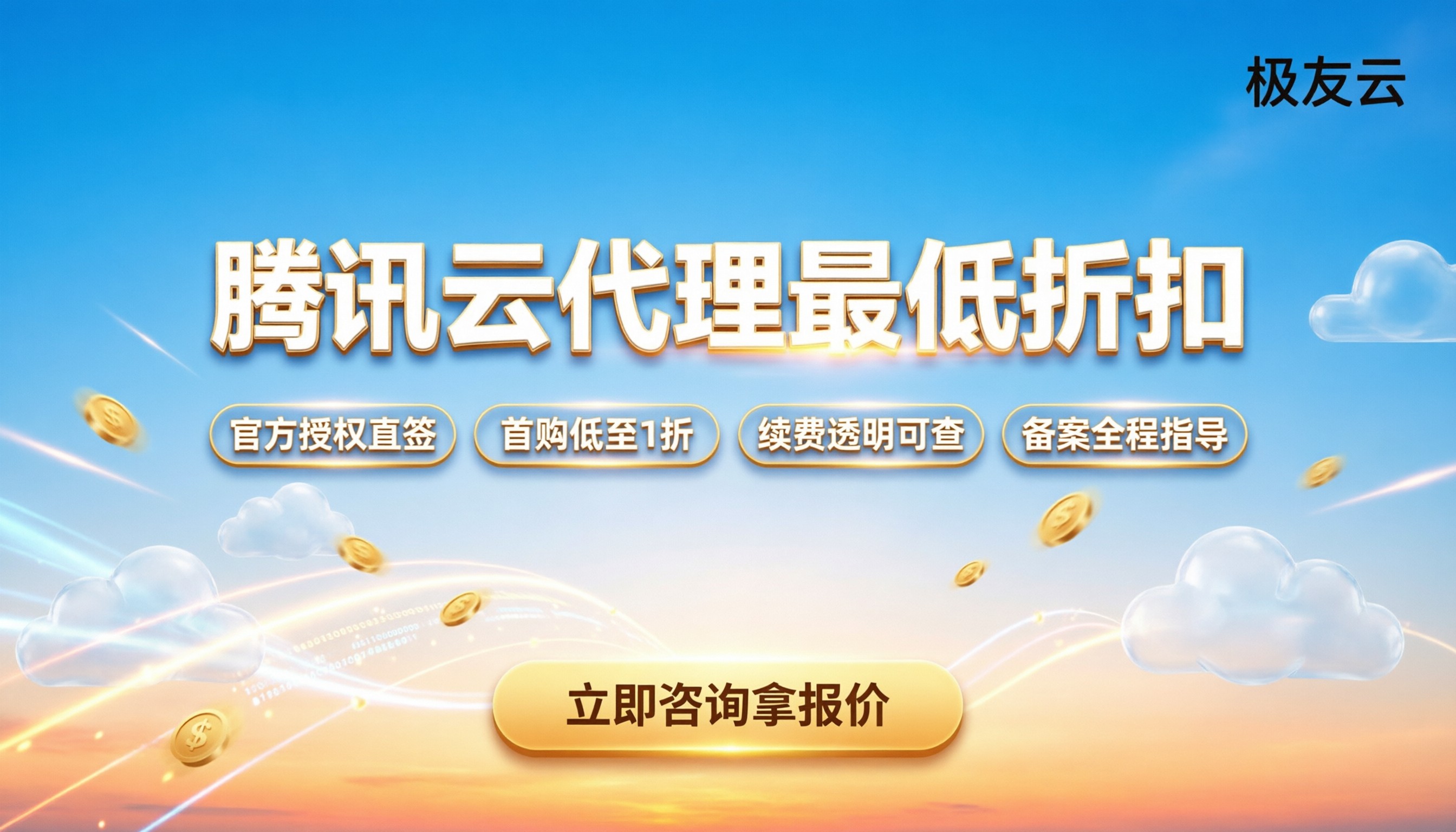 腾讯云合作伙伴优惠:今年怎么拿最低折扣?