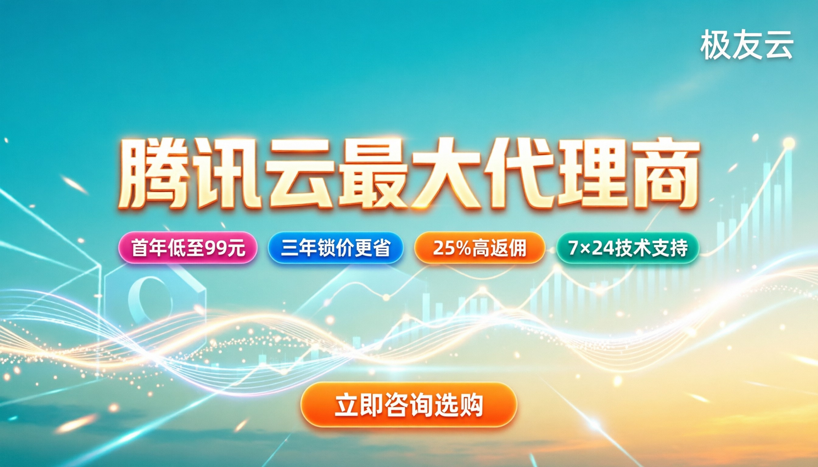 腾讯云最大代理商:找哪家折扣最实在?