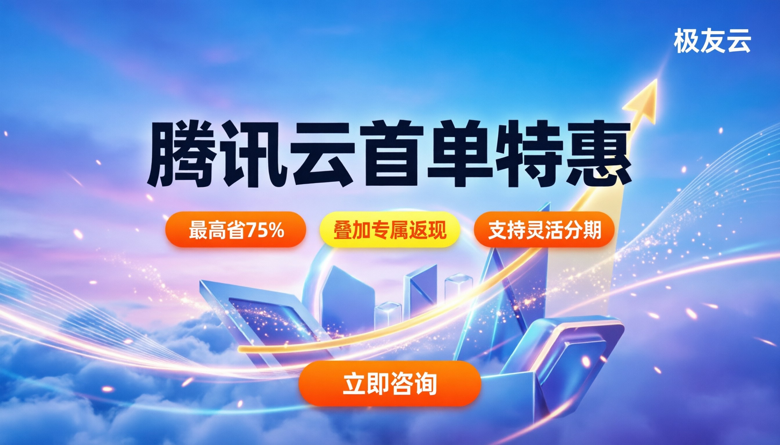 腾讯云代理商首单优惠:怎么买最划算?