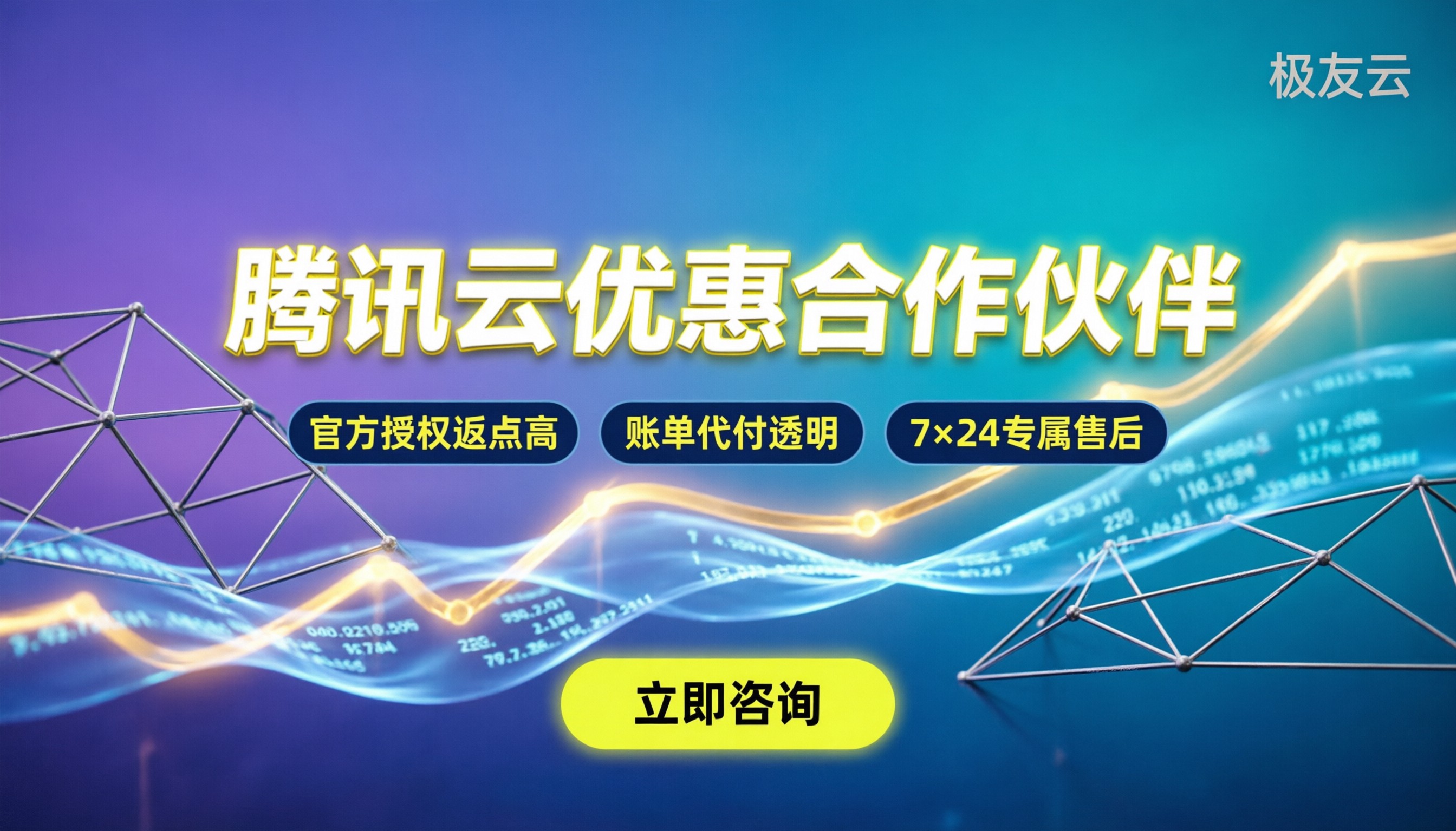 腾讯云优惠合作伙伴：怎么挑最靠谱？