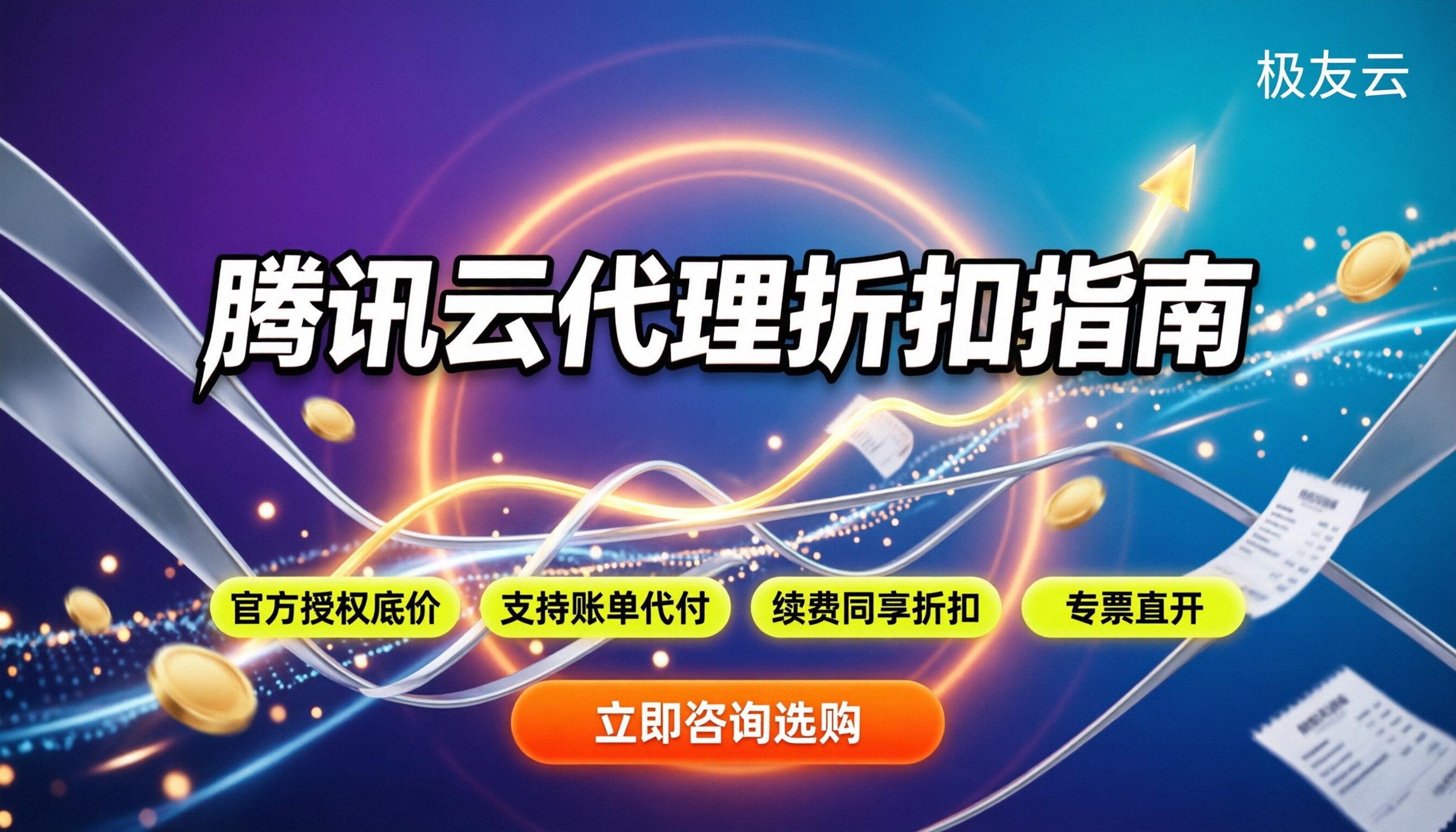 腾讯云代理商多少钱:最新折扣与避坑指南