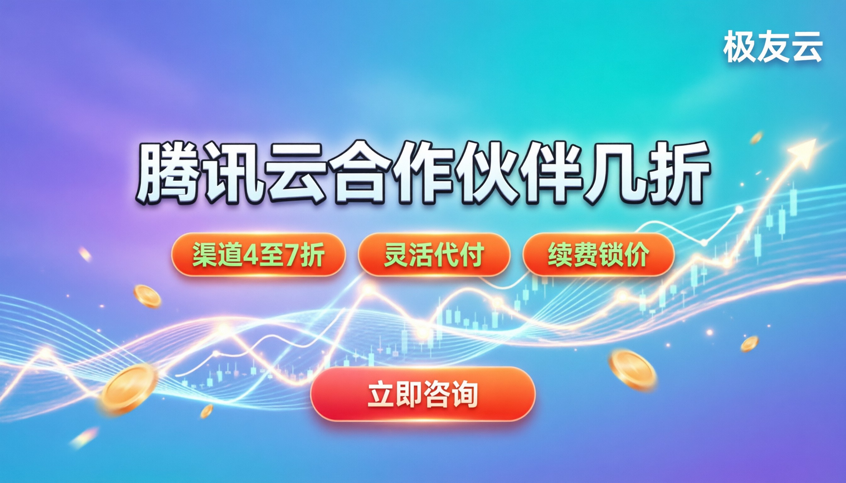 腾讯云合作伙伴几折:代理渠道到底能省多少?