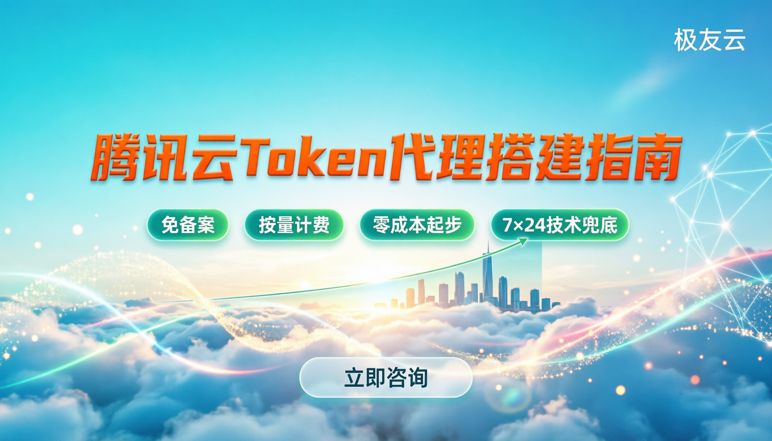 腾讯云token代理:怎么搭建最省钱?