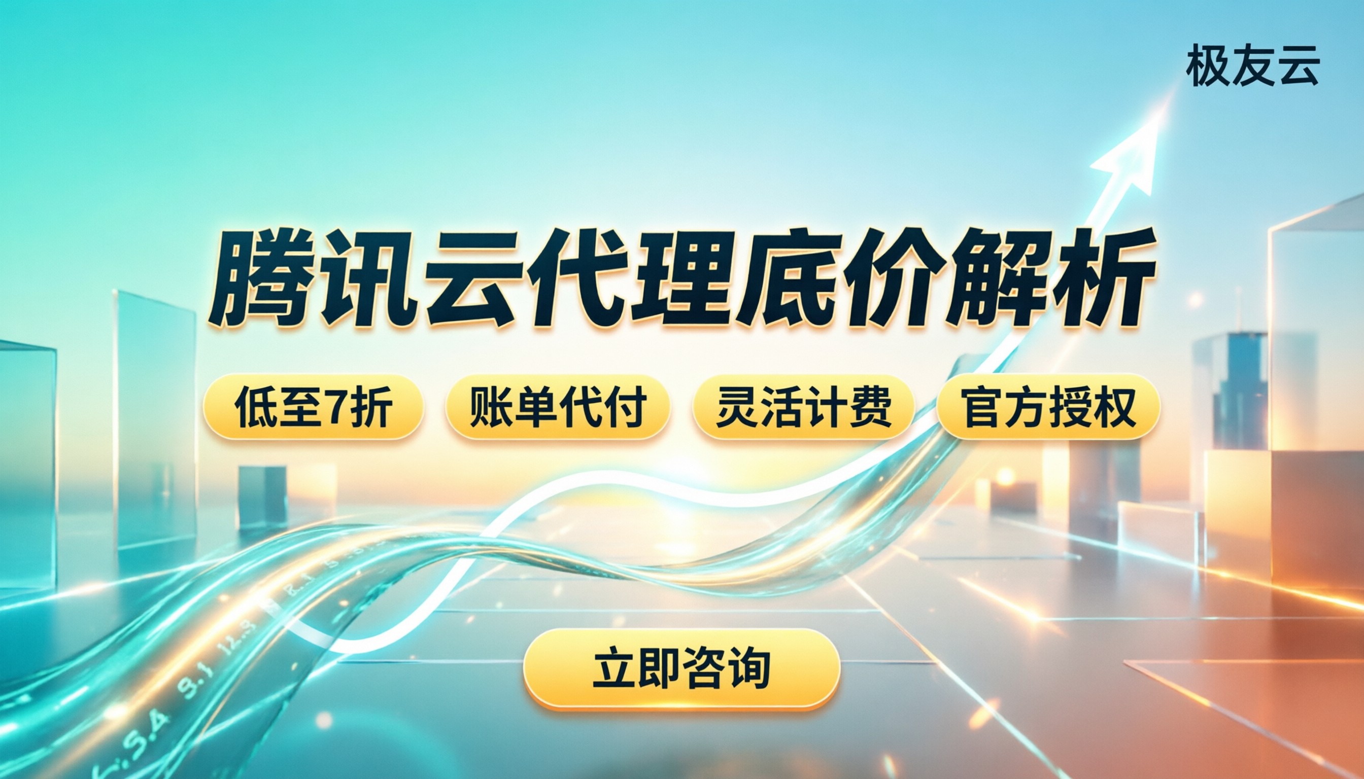 腾讯云代理能优惠多少：当前渠道底价解析