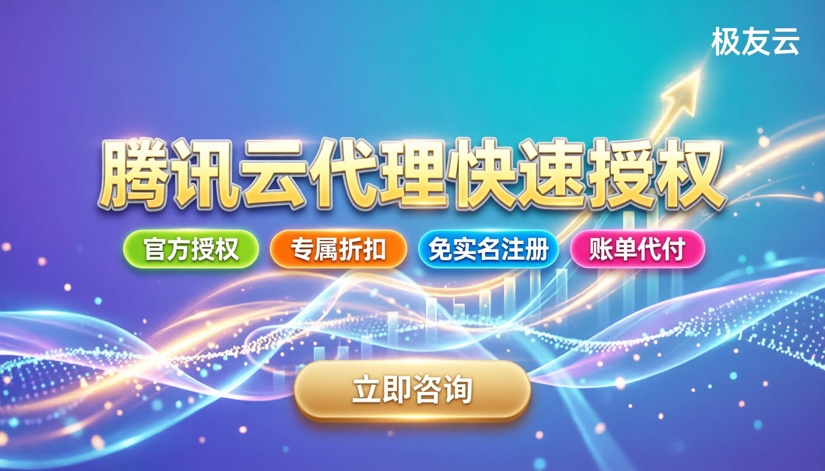 腾讯云代理商申请流程:如何快速获得授权?
