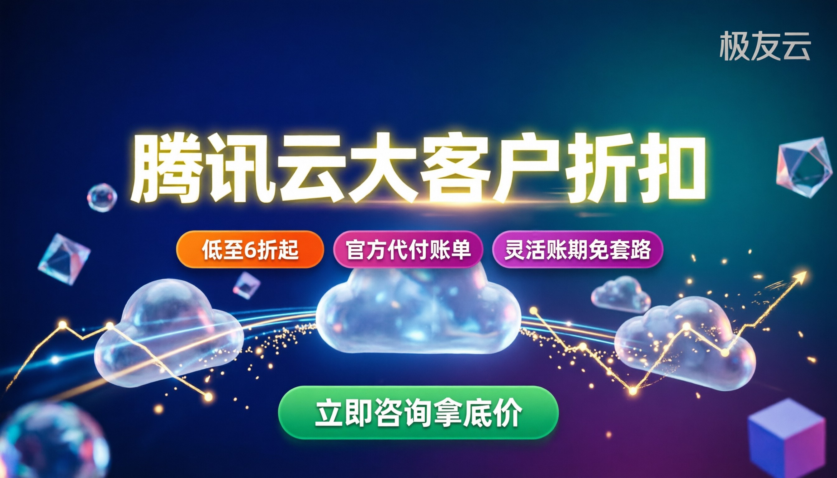 大客户腾讯云代理折扣:能省多少?怎么拿最划算