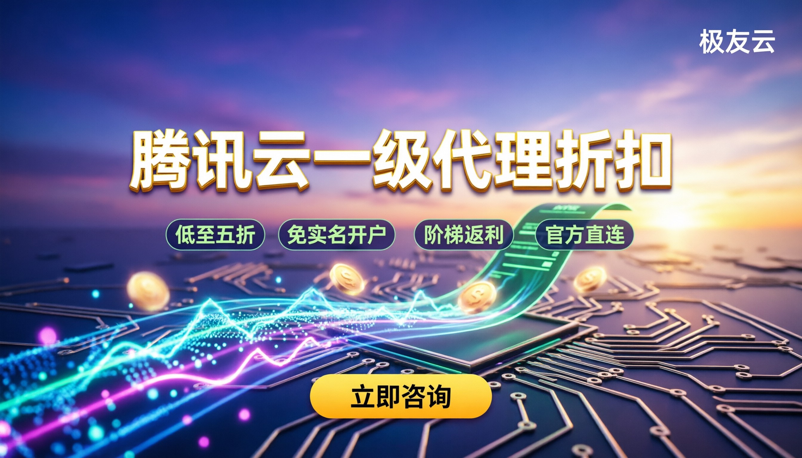 腾讯云一级代理折扣:怎么拿最稳?省钱路径拆解