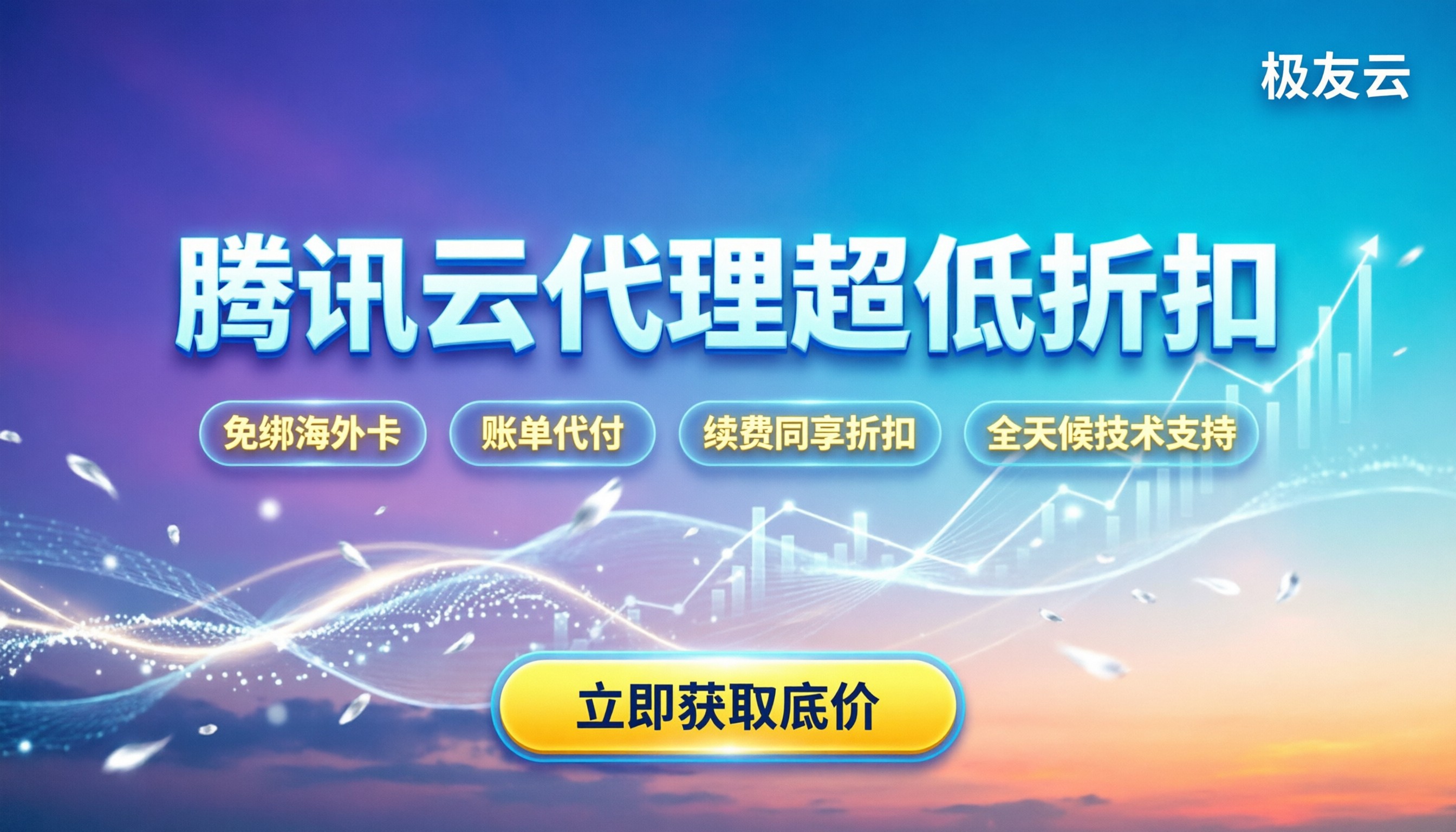腾讯云关联代理商优惠：怎么拿最新折扣最划算？