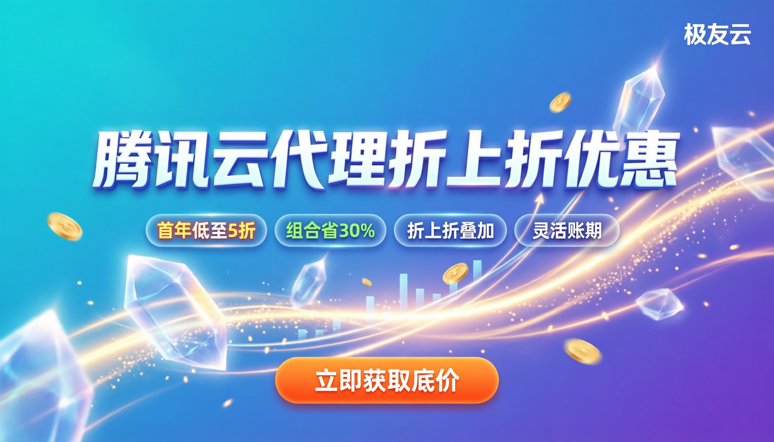 腾讯云代理商优惠活动:代理折扣怎么叠加?