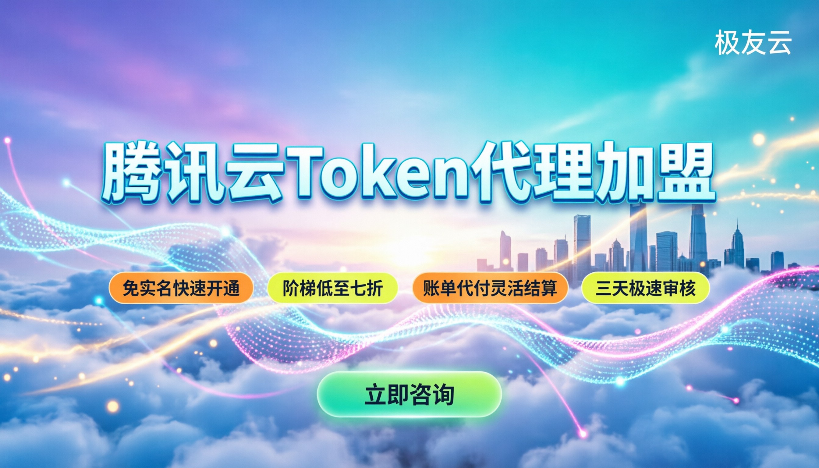 腾讯云token代理加盟:今年怎么申请最划算?
