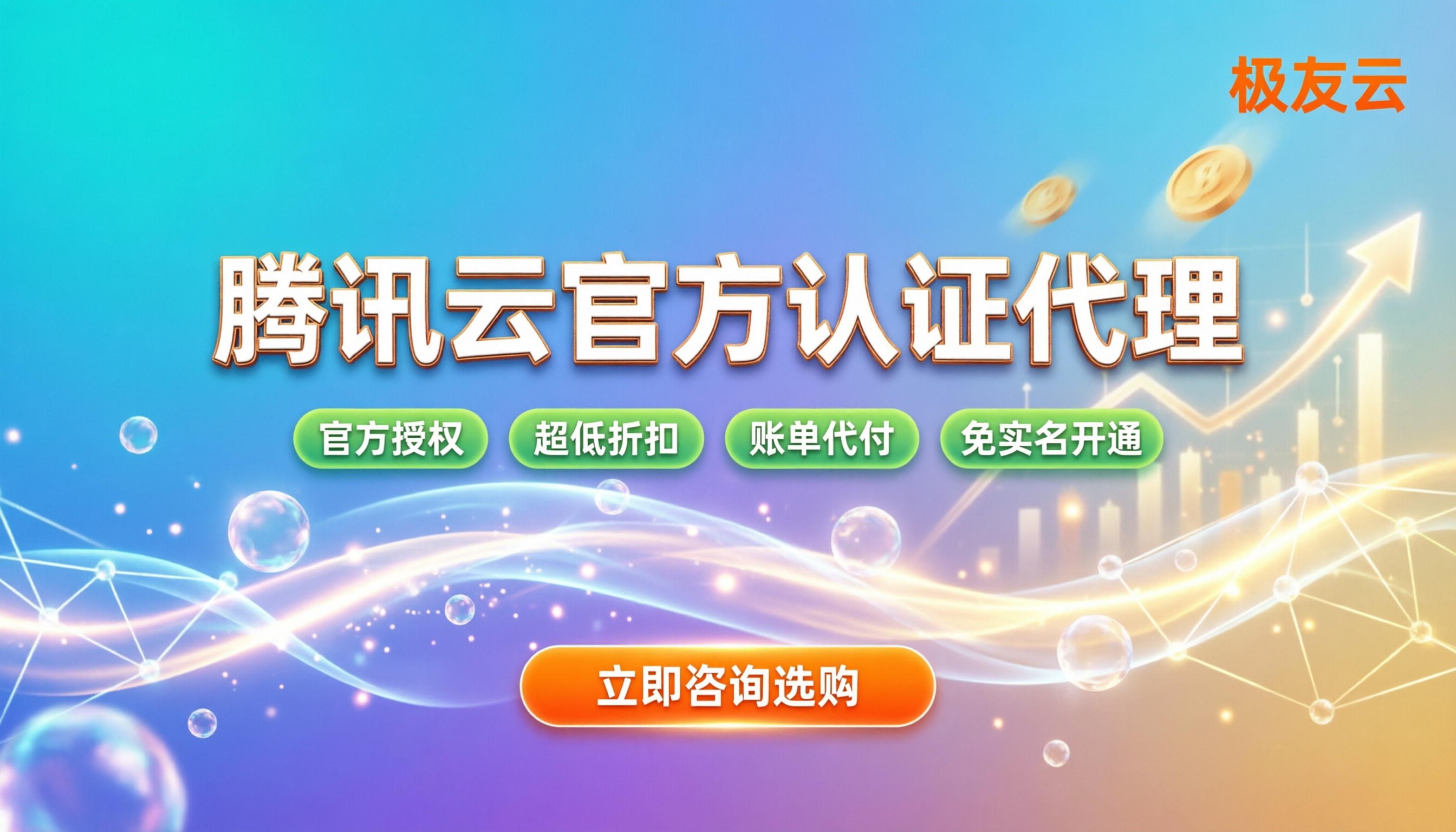 腾讯云合作伙伴靠谱吗:官方认证与选购避坑指南