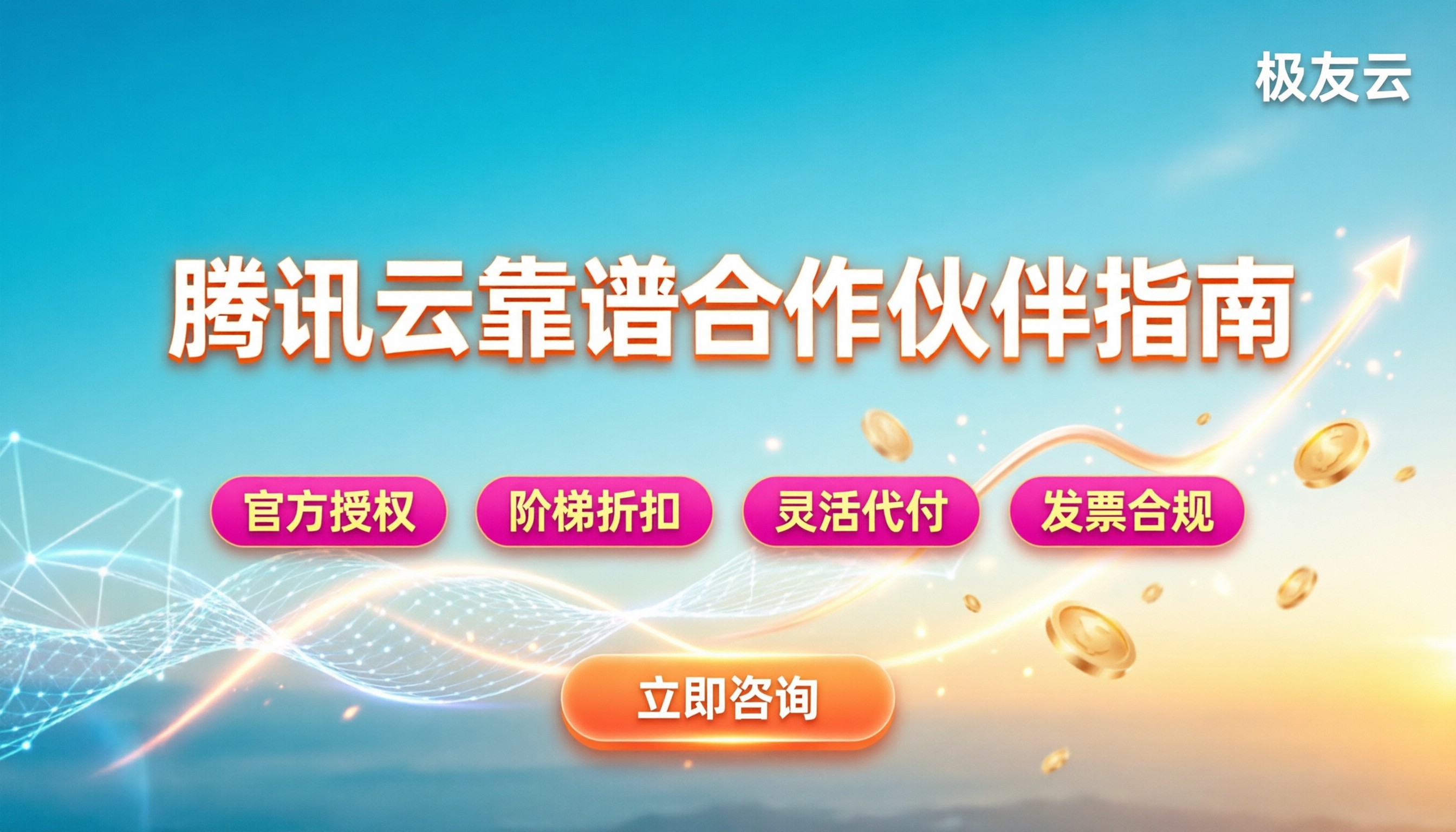 腾讯云有哪些合作伙伴:最新分类与靠谱选购指南