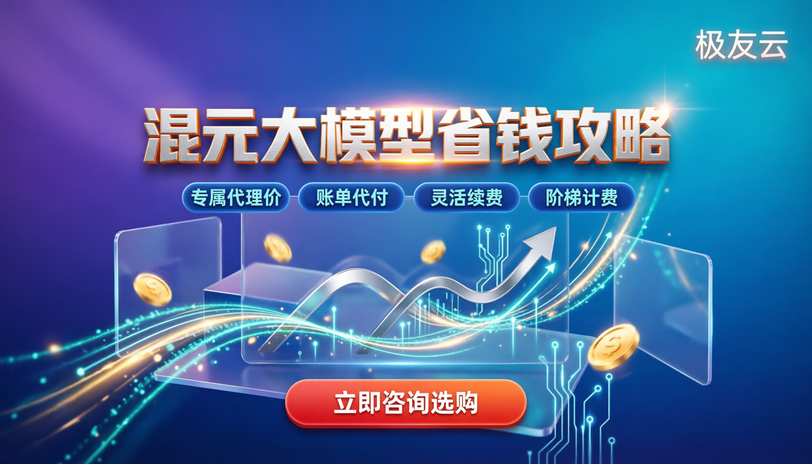 混元大模型使用费用：最新调用成本与省钱攻略