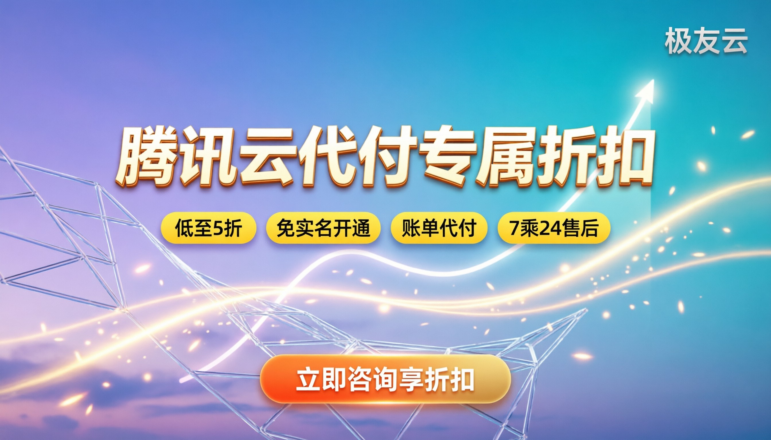 腾讯云代付合作伙伴:怎么找才靠谱?