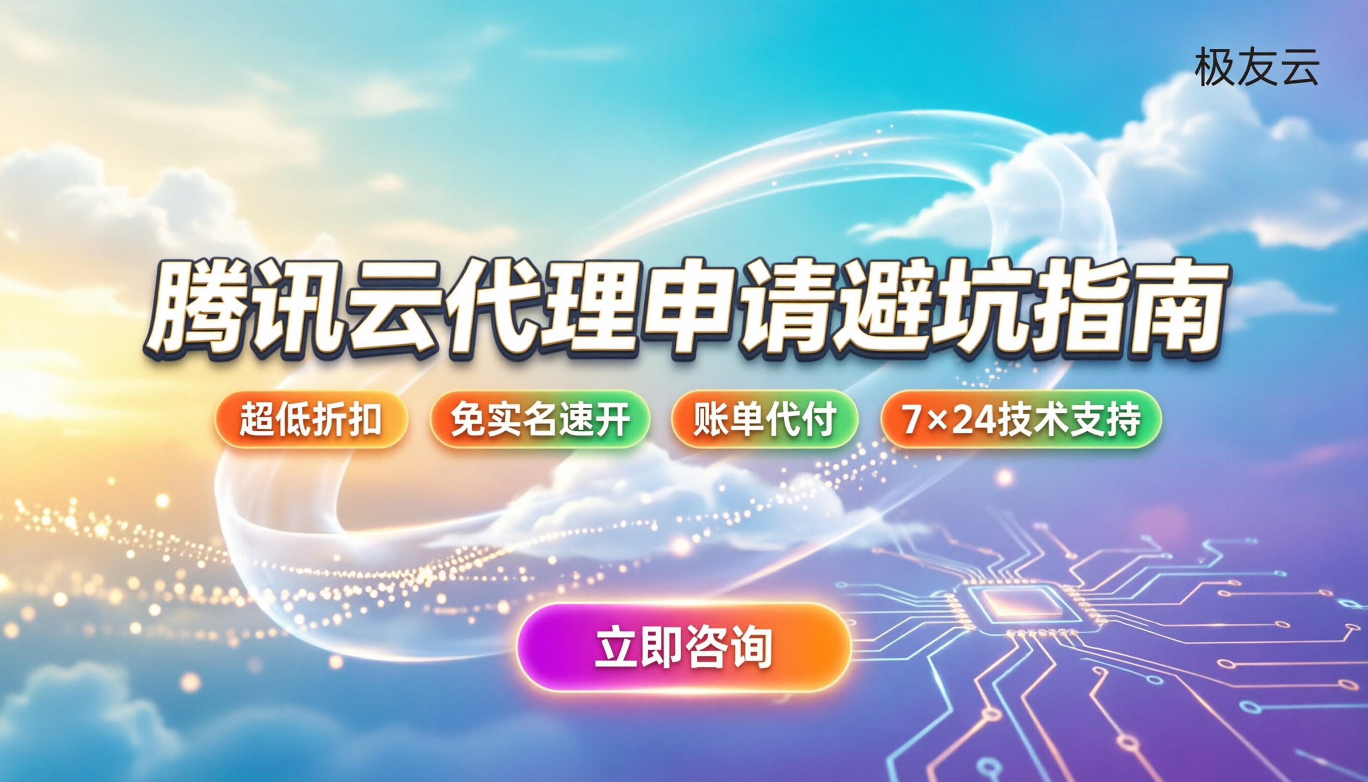 腾讯云渠道代理商条件:申请门槛与避坑指南