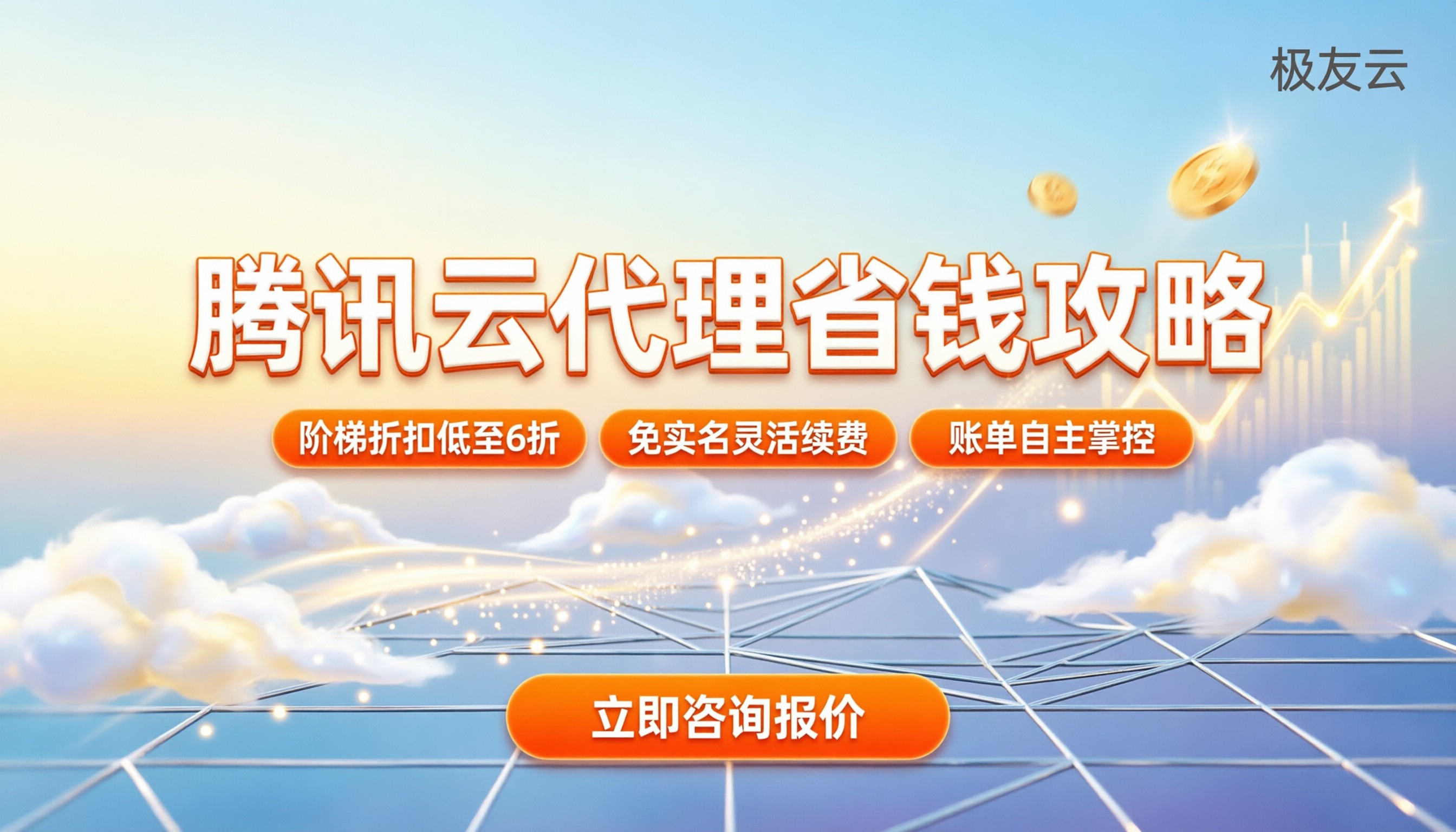 腾讯云服务器商代理商：今年怎么选最省钱