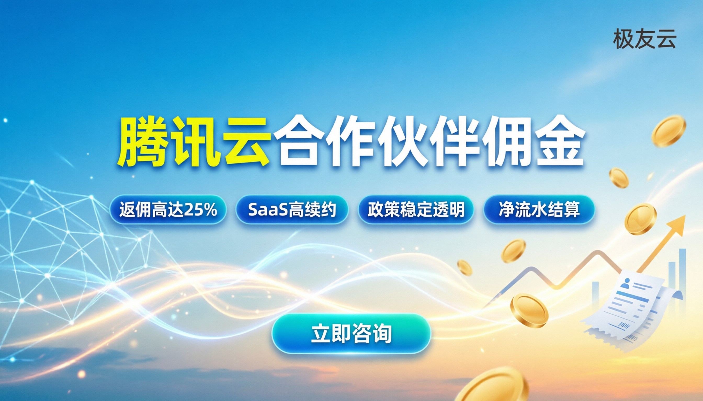 腾讯云合作伙伴佣金:最新比例与拿钱门槛解析