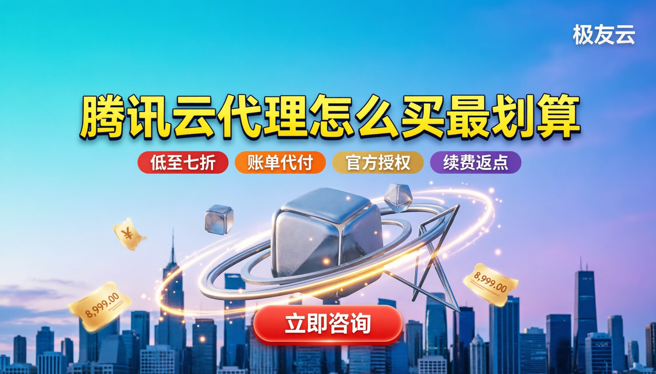 腾讯云代理哪家折扣多:怎么买最划算