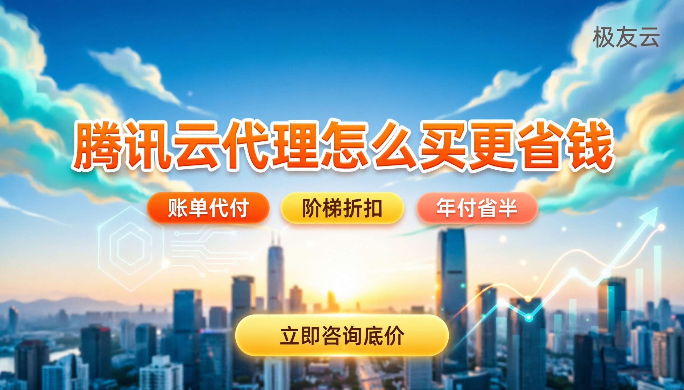 腾讯云合作伙伴收费:怎么买更省钱?
