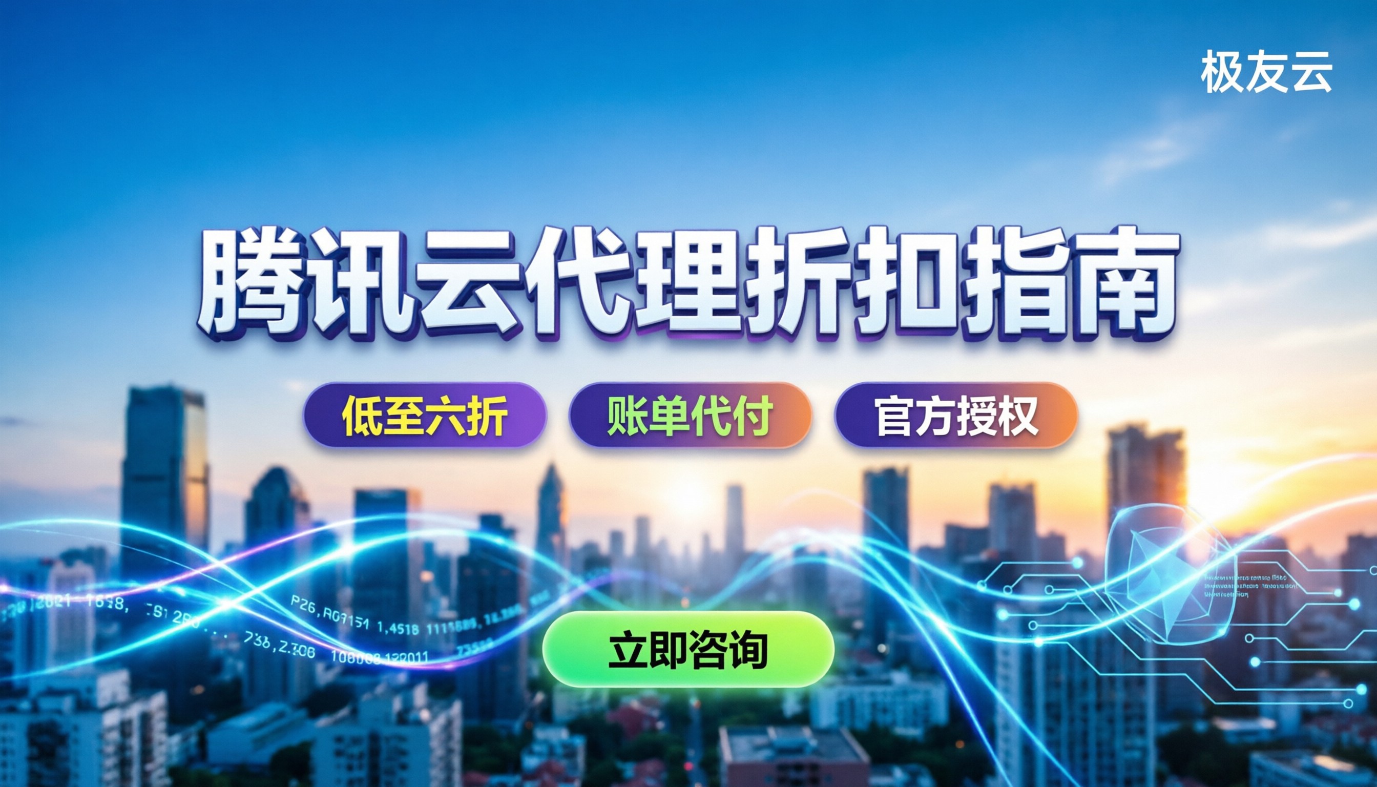 腾讯云全球合作伙伴怎么选:代理折扣在哪找