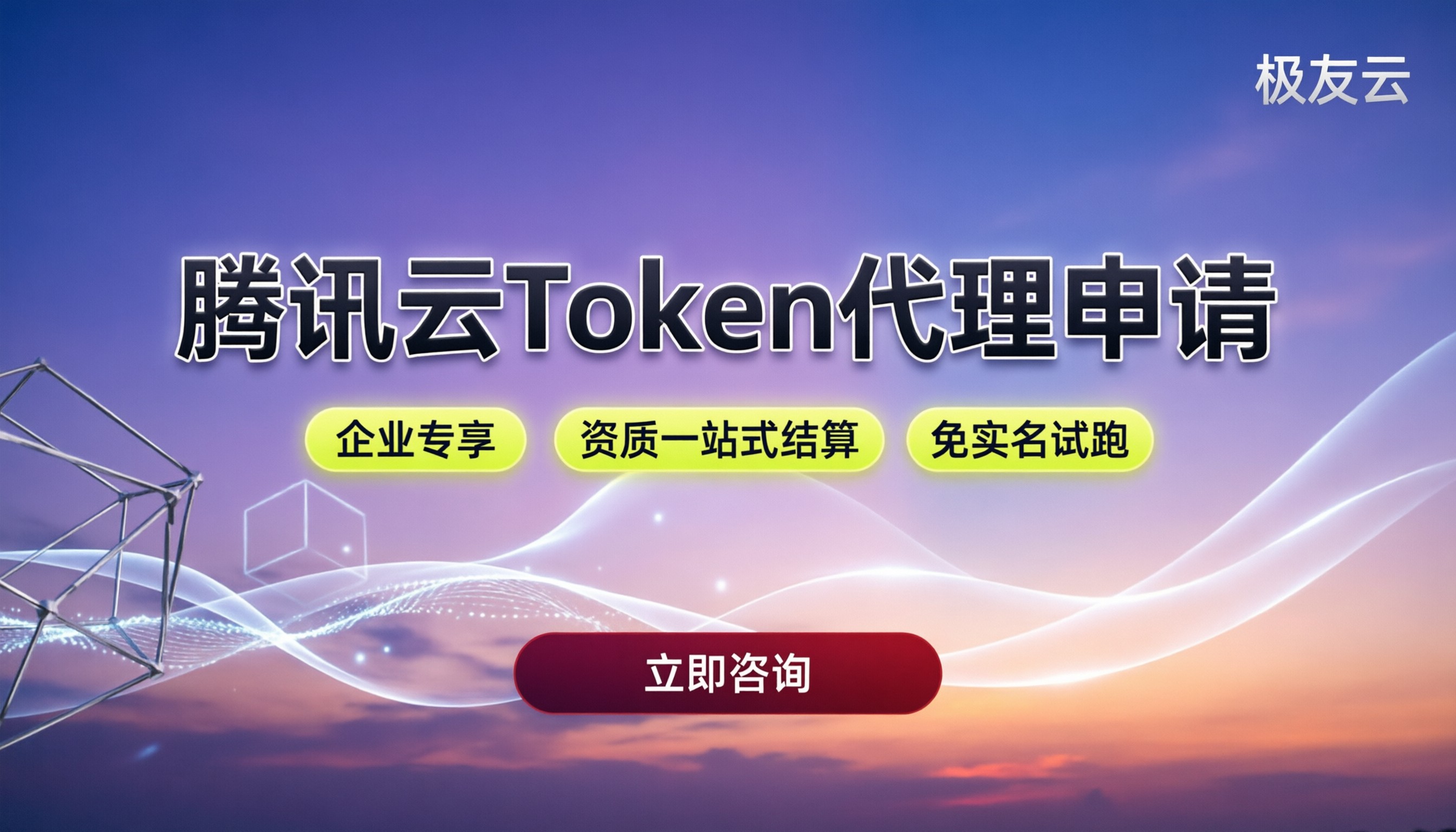 腾讯云token代理申请:个人还是企业能下?最新门槛拆解