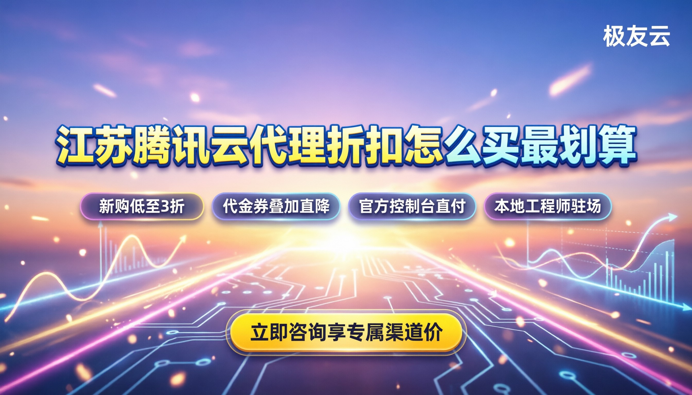 江苏腾讯云代理折扣：怎么买最划算？