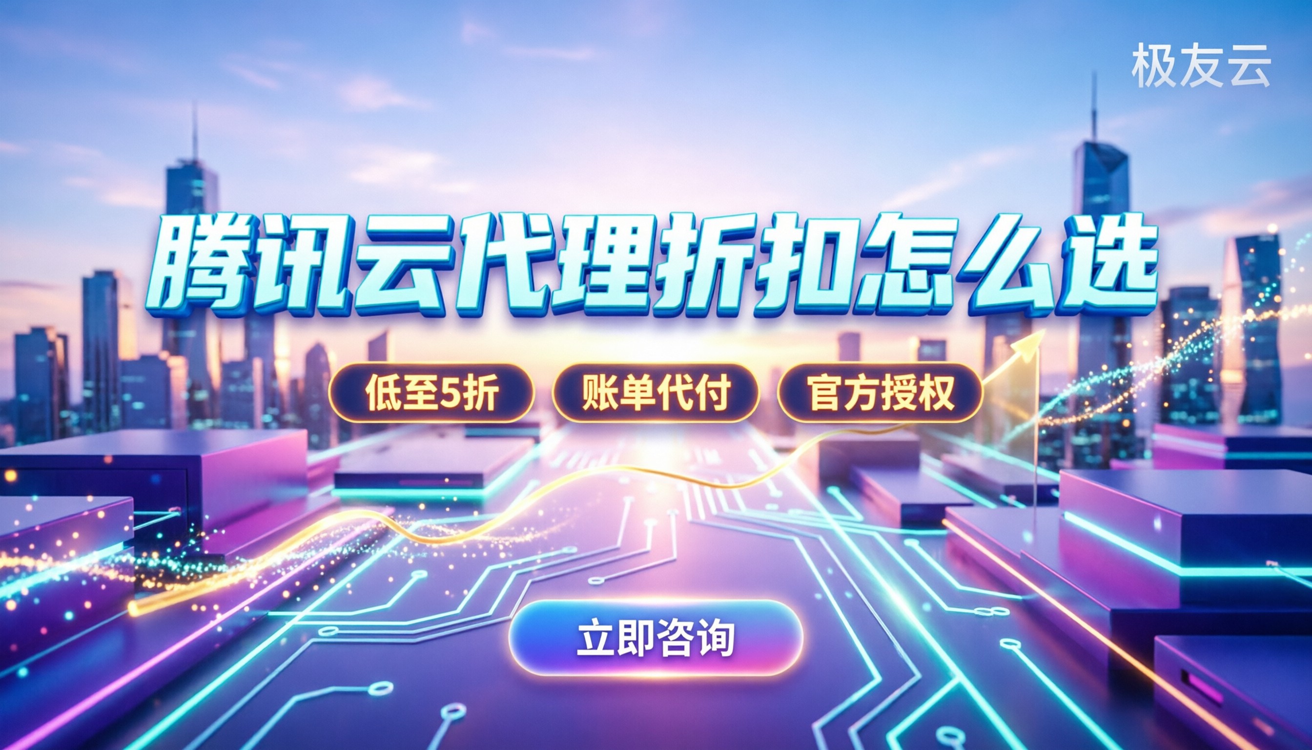 腾讯云合作伙伴哪家好:怎么挑折扣稳的代理商?