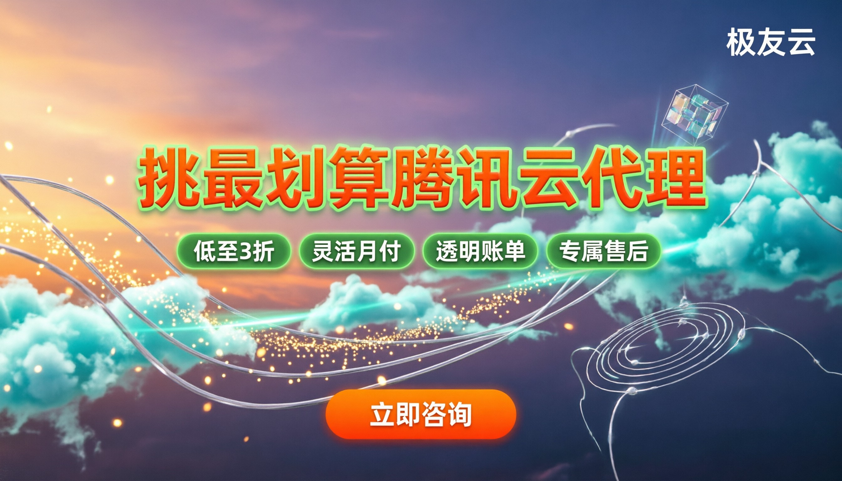 腾讯云合作伙伴榜单：怎么挑最划算的代理？