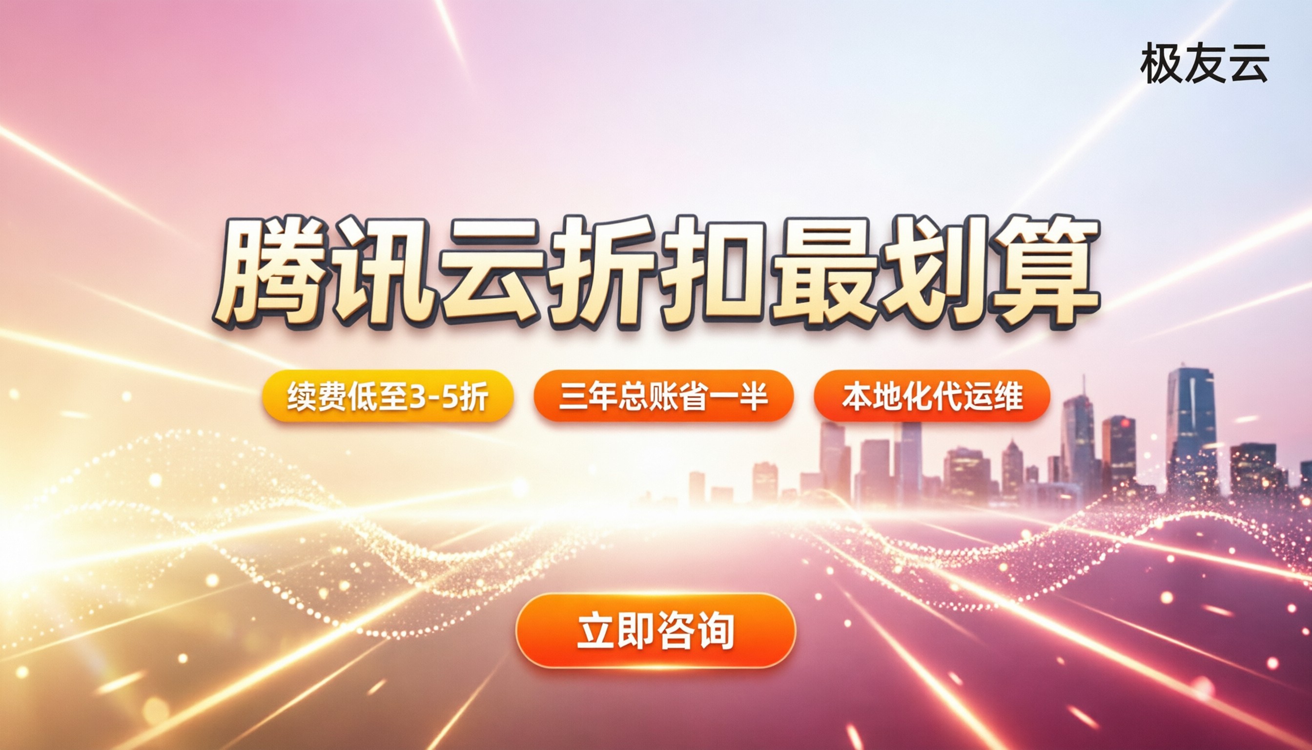 腾讯云折扣服务商:怎么买最划算?