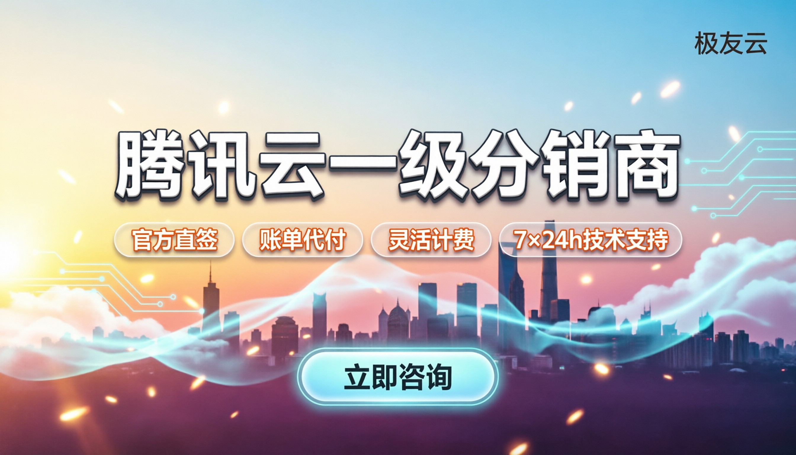 腾讯云一级分销商怎么找:折扣、避坑与选型指南