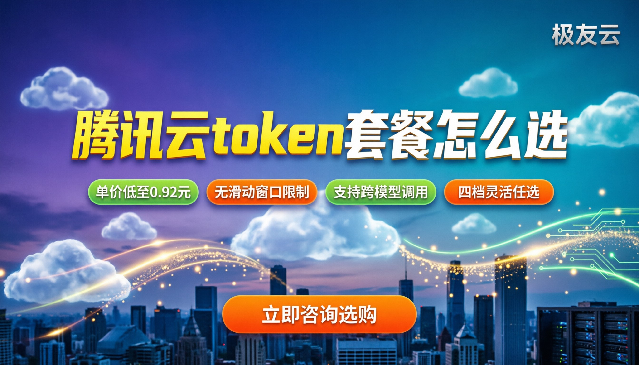 腾讯云token套餐多少钱：今年怎么买最划算？