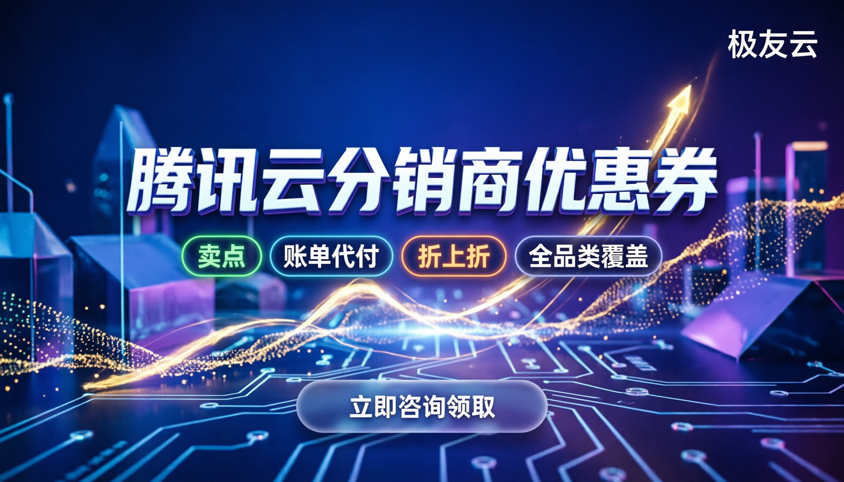 腾讯云分销商优惠券怎么领:最新渠道与避坑指南