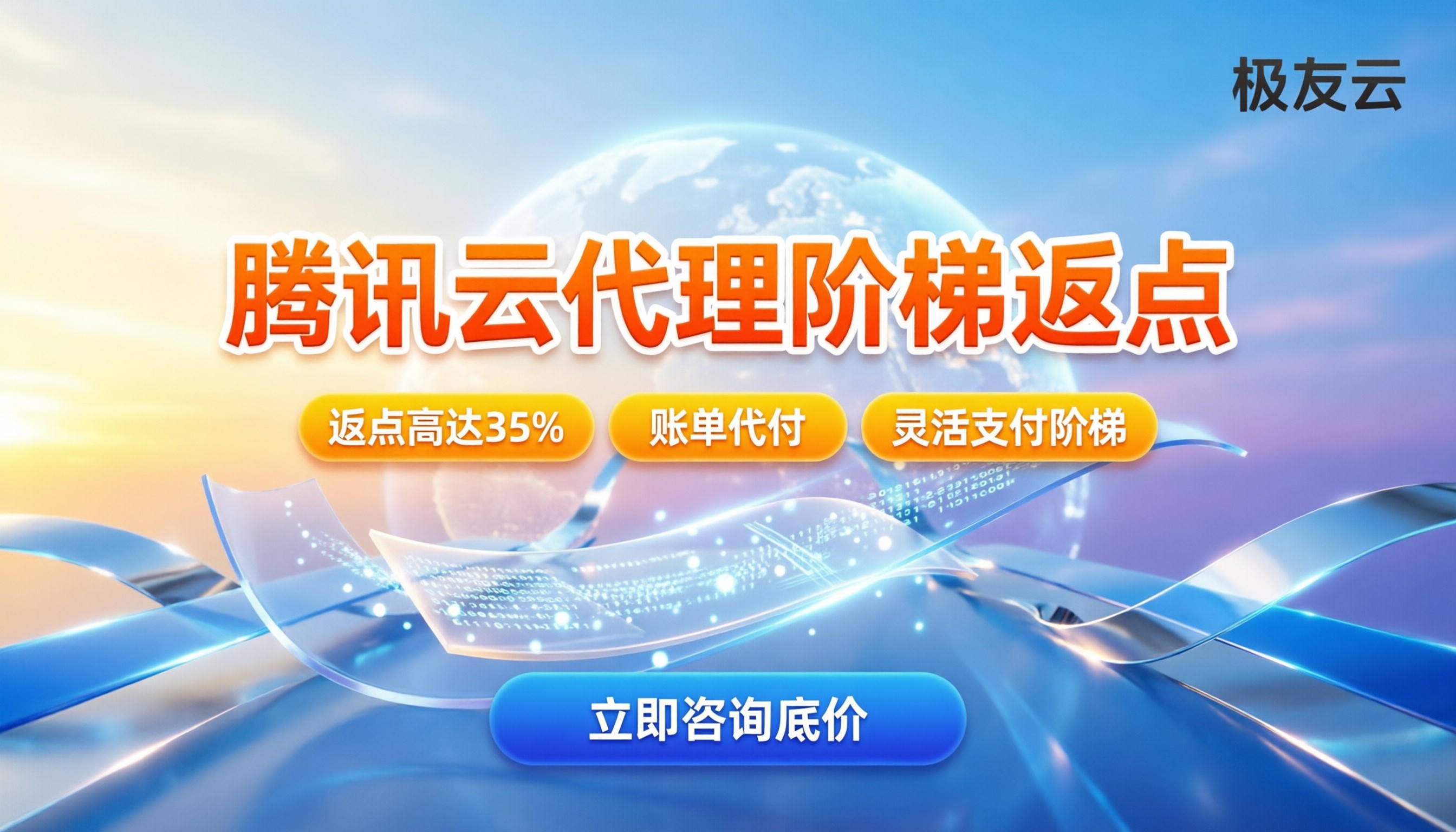 腾讯云合作伙伴返点多少:代理级别与阶梯折扣怎么算?