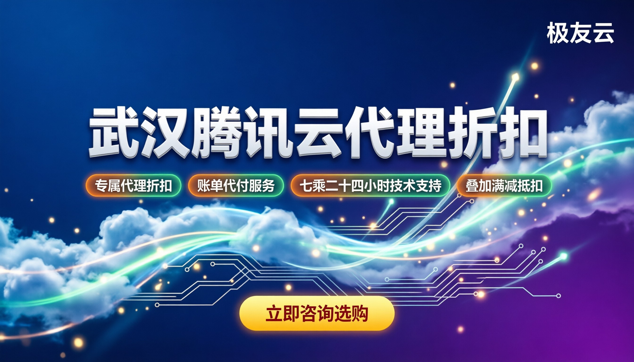 武汉腾讯云代理折扣：怎么买更便宜？